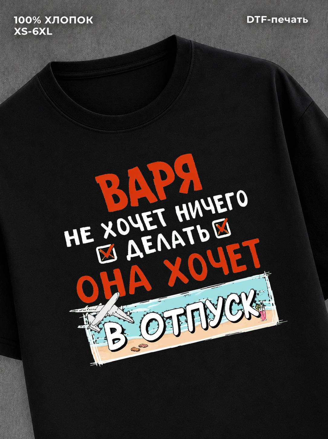 Футболка Варя хочет в отпуск