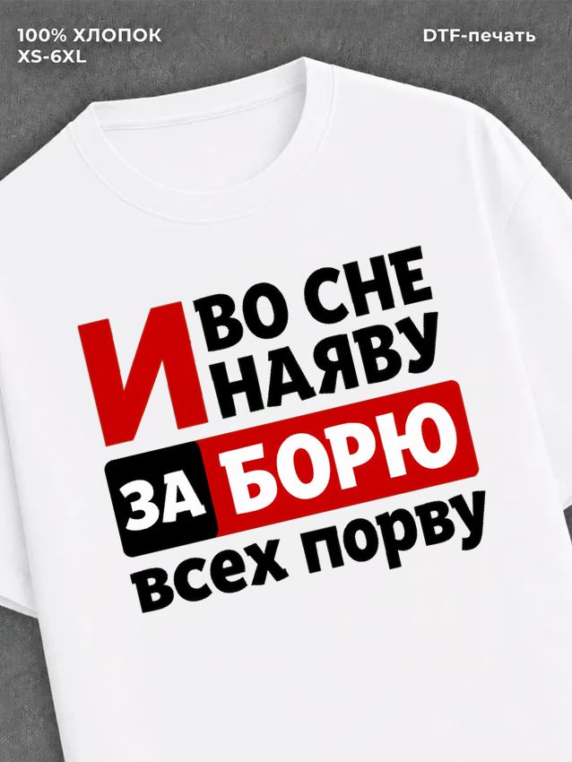 Футболка Боря Борис
