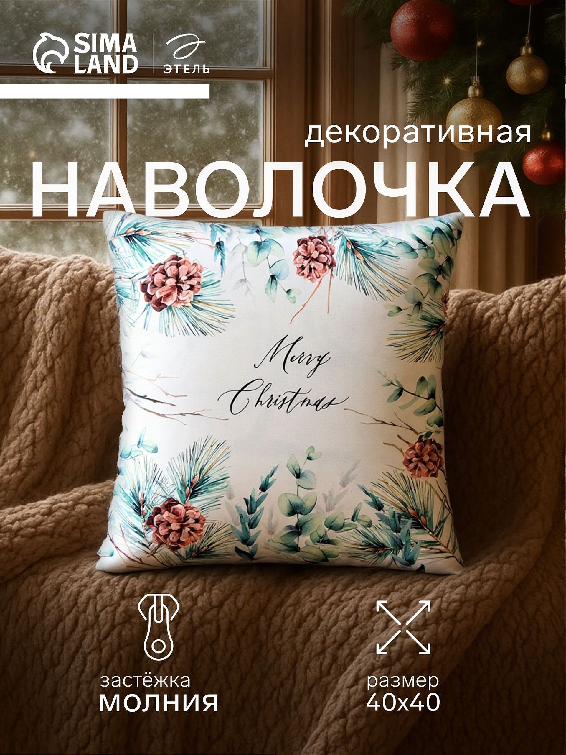 Наволочка декоративная новогодняя 40х40, "Merry Christmas с Шишками"