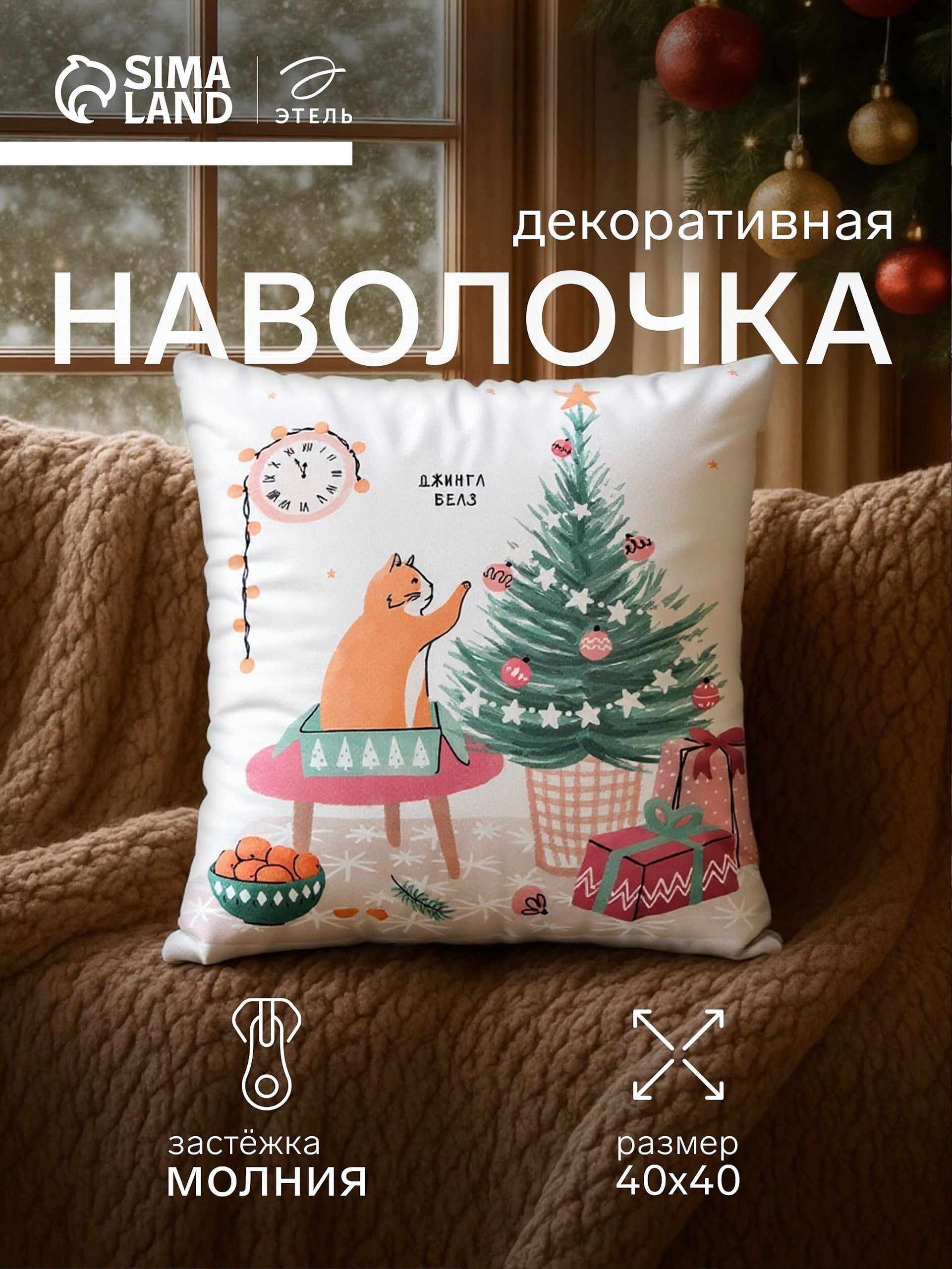 Наволочка декоративная новогодняя 40х40, "Новый год"