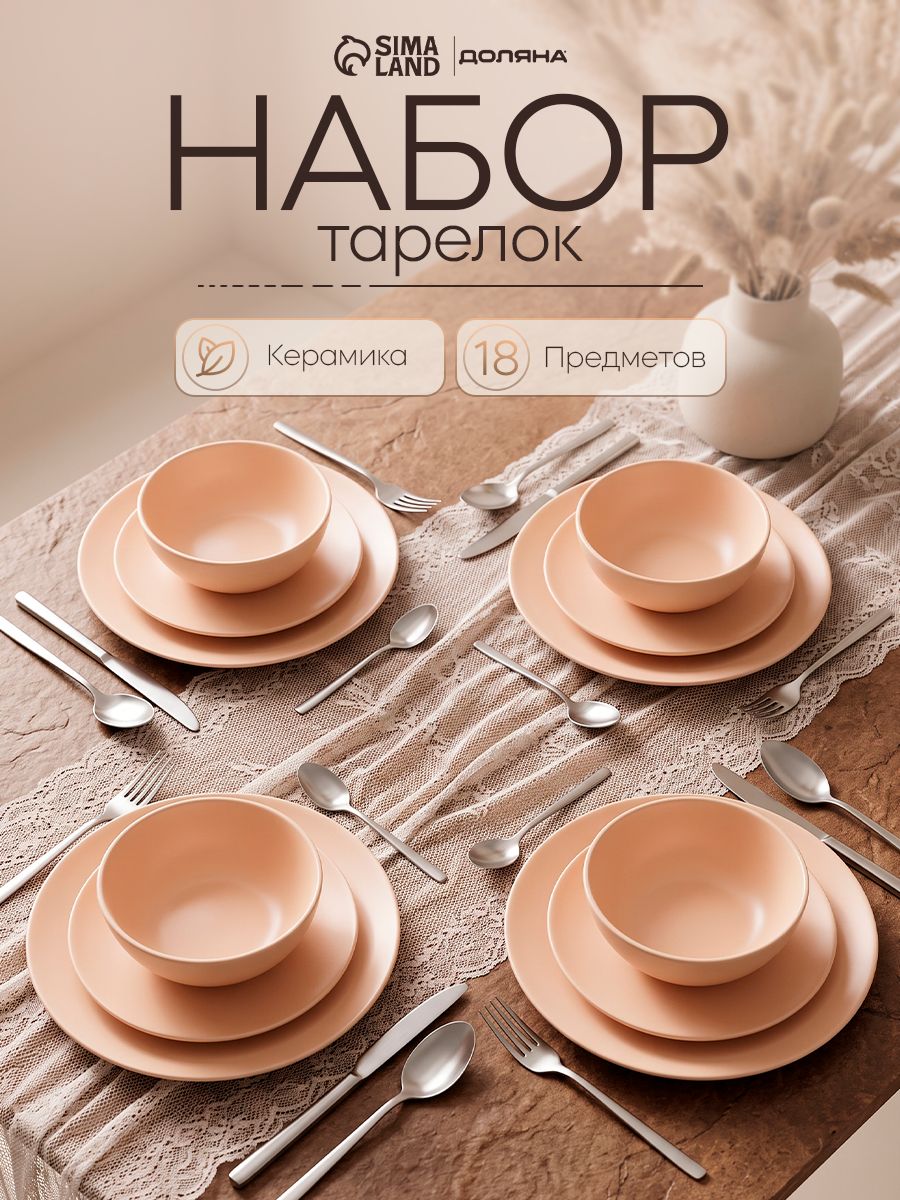 Набор столовой посуды, 18 предметов на 6 персон, Доляна "Пастель"
