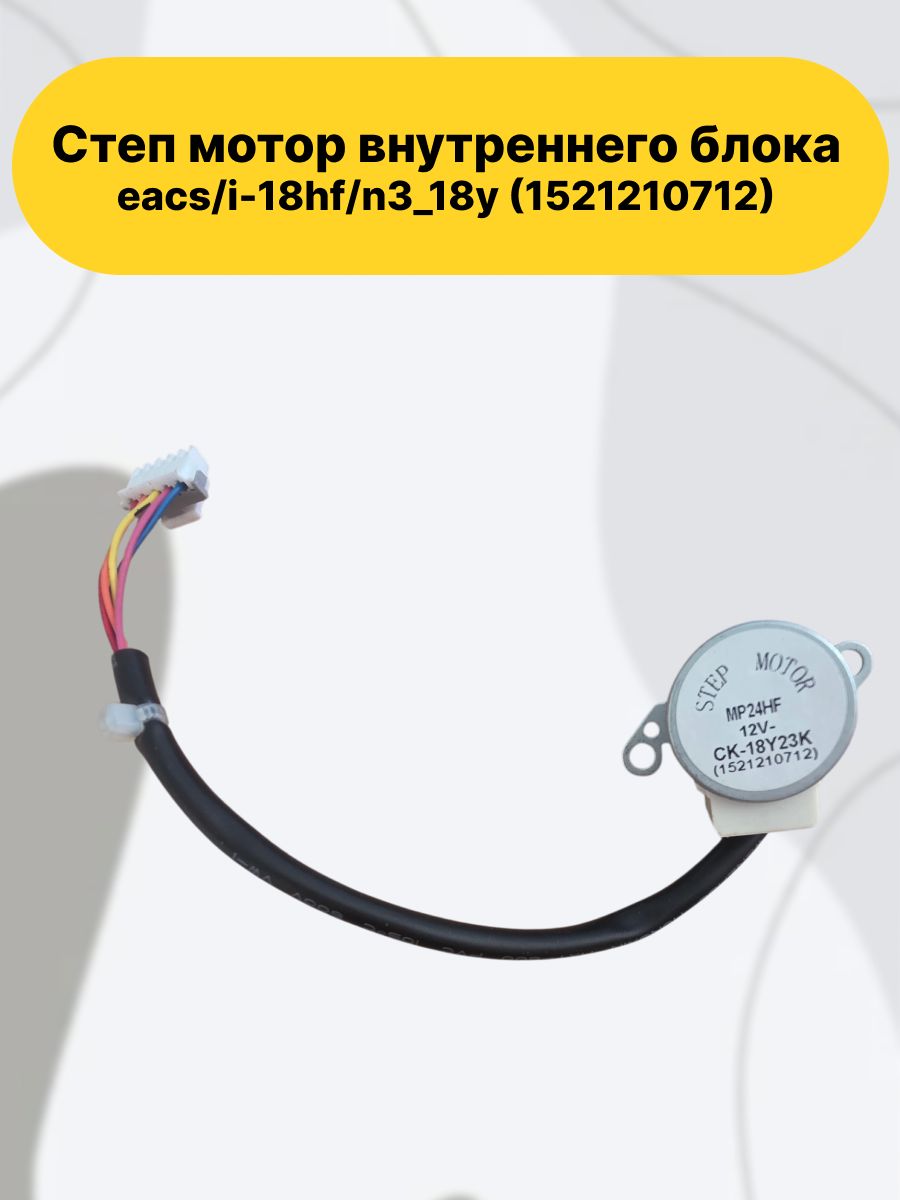 Степ мотор внутреннего блока EACS/I-18HF/N3_18Y (1521210712) двигатель привода горизонтальных жалюзи (Swing Motor) для инверторной сплит-системы.