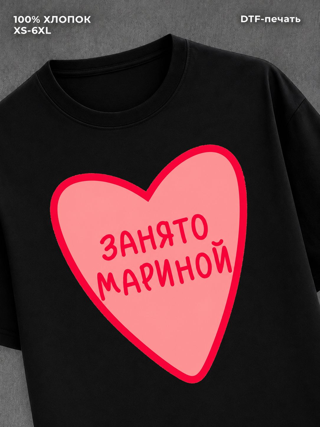 Футболка занято Мариной