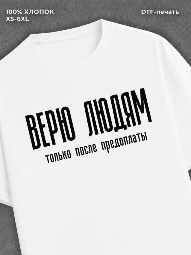 Футболка Верю людям только после предоплаты