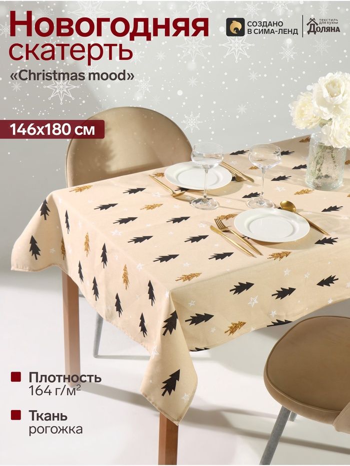 Скатерть новогодняя на стол "Christmas mood" 146х180 см, 100% хлопок, 164 г/м
