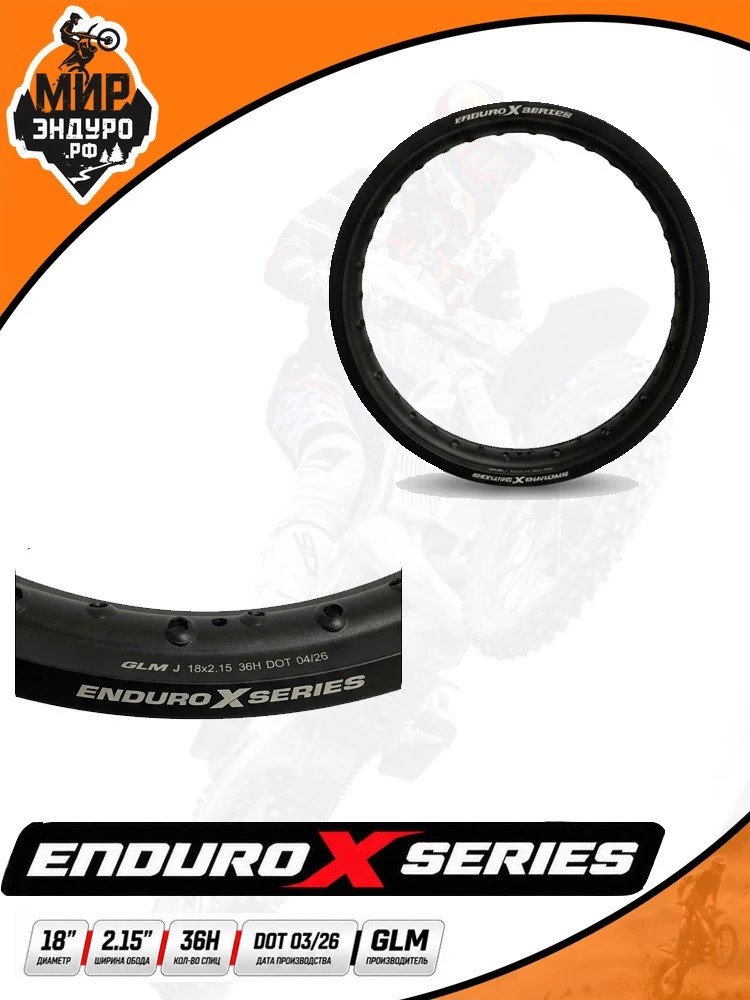 Обод заднего колеса GLM EnduroXSeries 18 дюймов