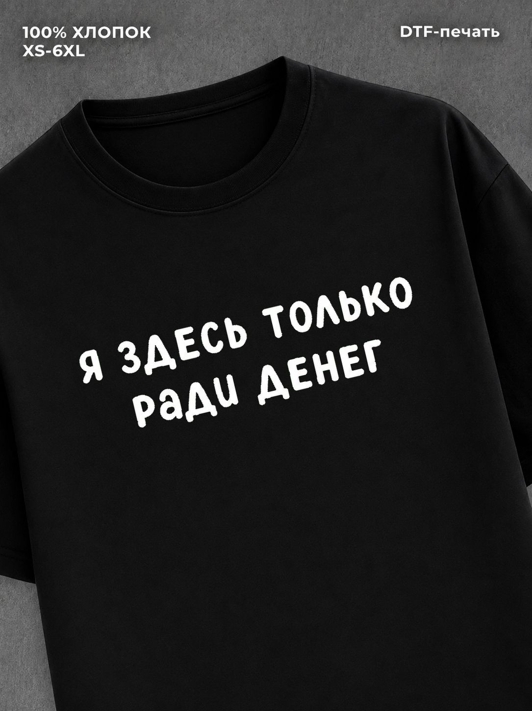 Футболка надписью "Я здесь только ради денег" хлопок