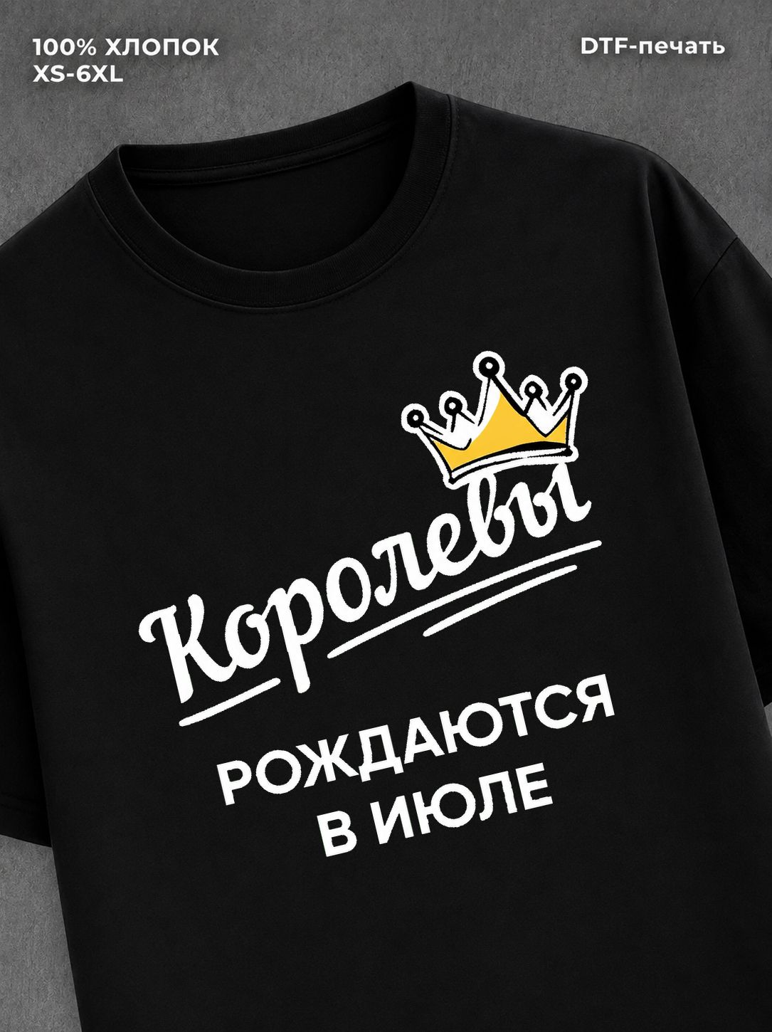 Футболка надписью "Королевы рождаются в июле