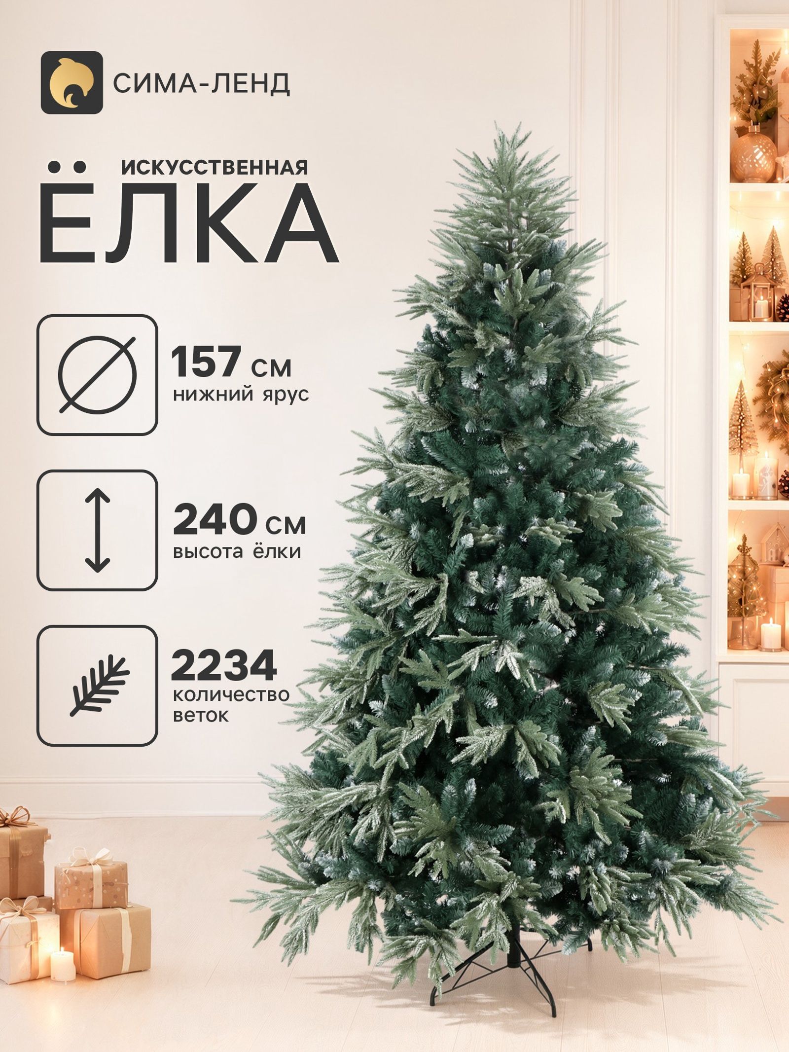 Ёлка искусственная Амелия 240 см, d нижнего яруса 157 см, d ветки 5-6 см, 2234 веток, ножка металл