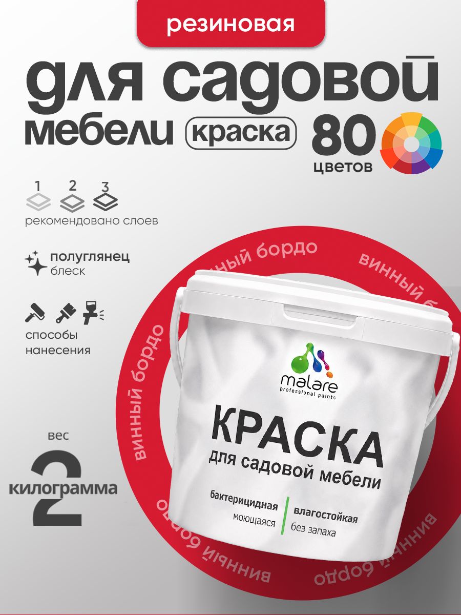 Резиновая краска Malare для садовой мебели/ по дереву, для наружных и внутренних работ/ быстросохнущая моющаяся без запаха полуглянцевая, винный бордо, 2 кг