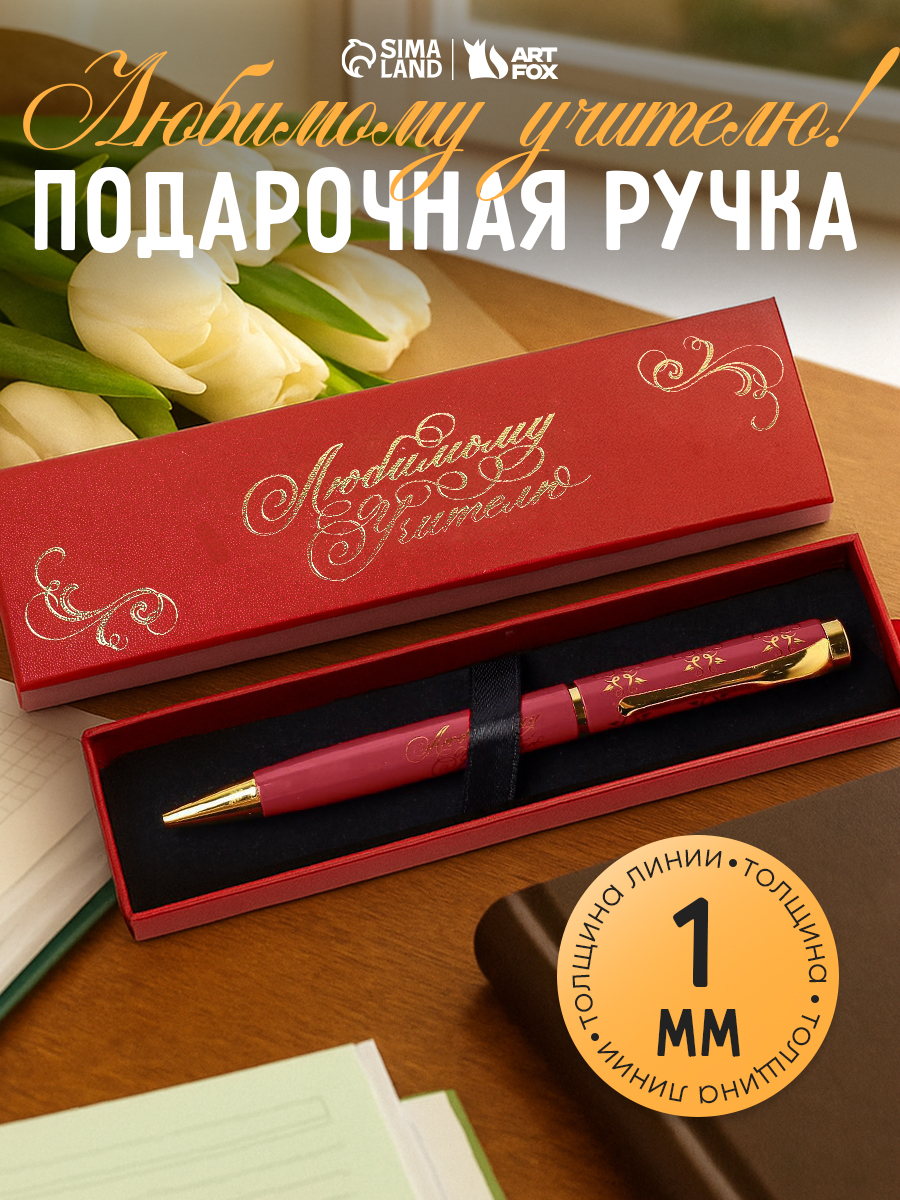 Ручка в футляре "Любимому учителю" , металл