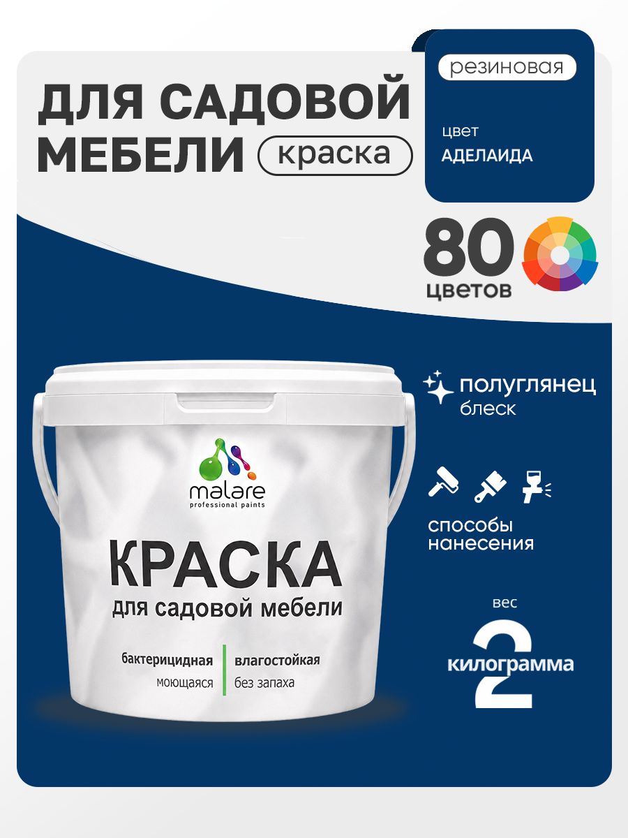 Резиновая краска Malare для садовой мебели/ по дереву, для наружных и внутренних работ/ быстросохнущая моющаяся без запаха полуглянцевая, аделаида, 2 кг