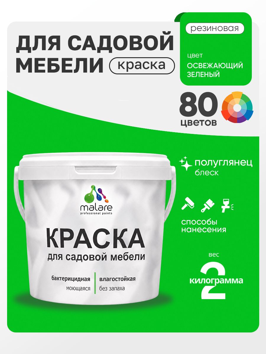 Резиновая краска Malare для садовой мебели/ по дереву, для наружных и внутренних работ/ быстросохнущая моющаяся без запаха полуглянцевая, освежающий зеленый, 2 кг