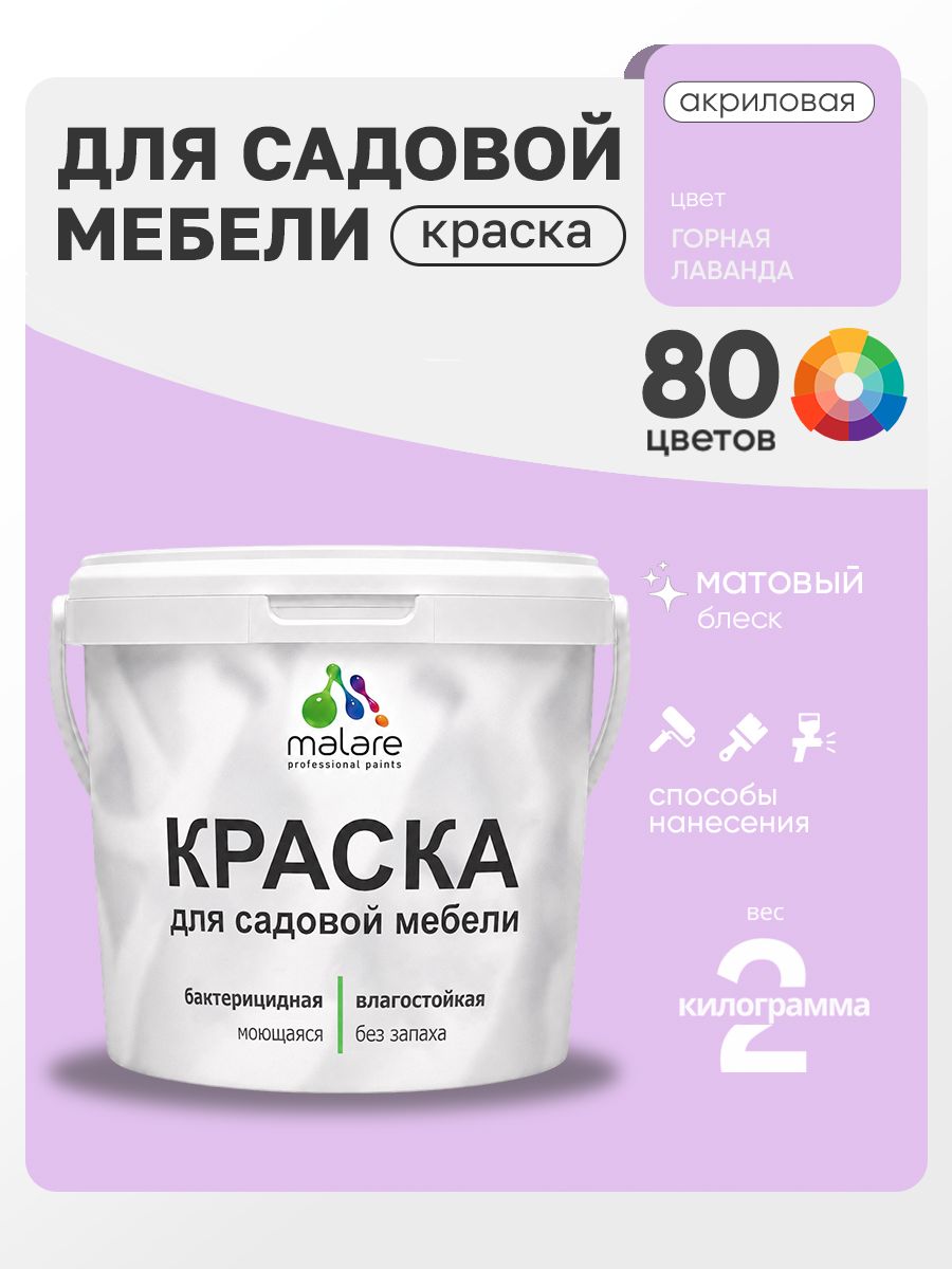 Акриловая краска Malare для садовой мебели/ по дереву, для наружных и внутренних работ/ быстросохнущая моющаяся без запаха матовая, горная лаванда, 2 кг