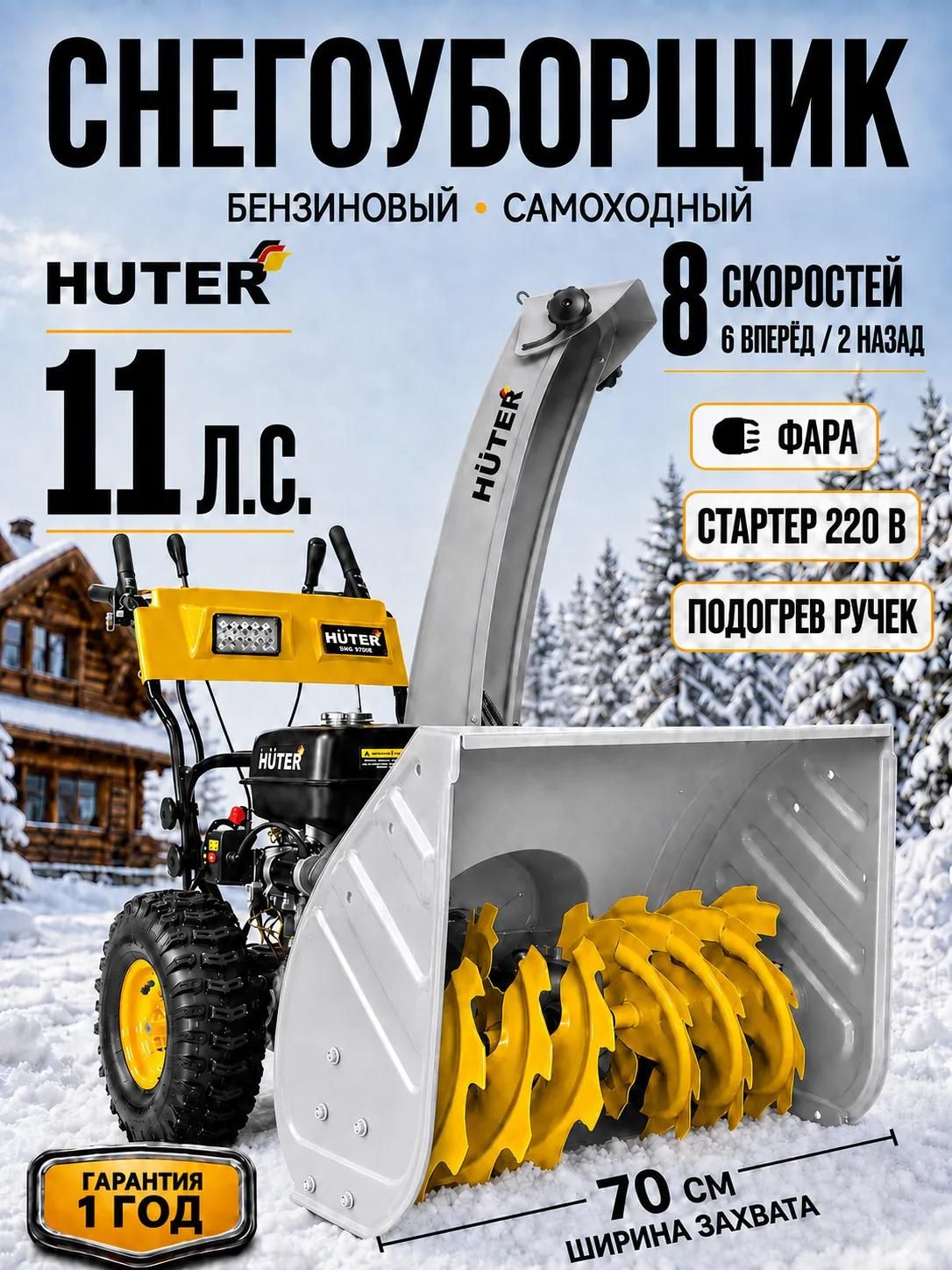 Huter 除雪机, 11.01 马力, 70 厘米
