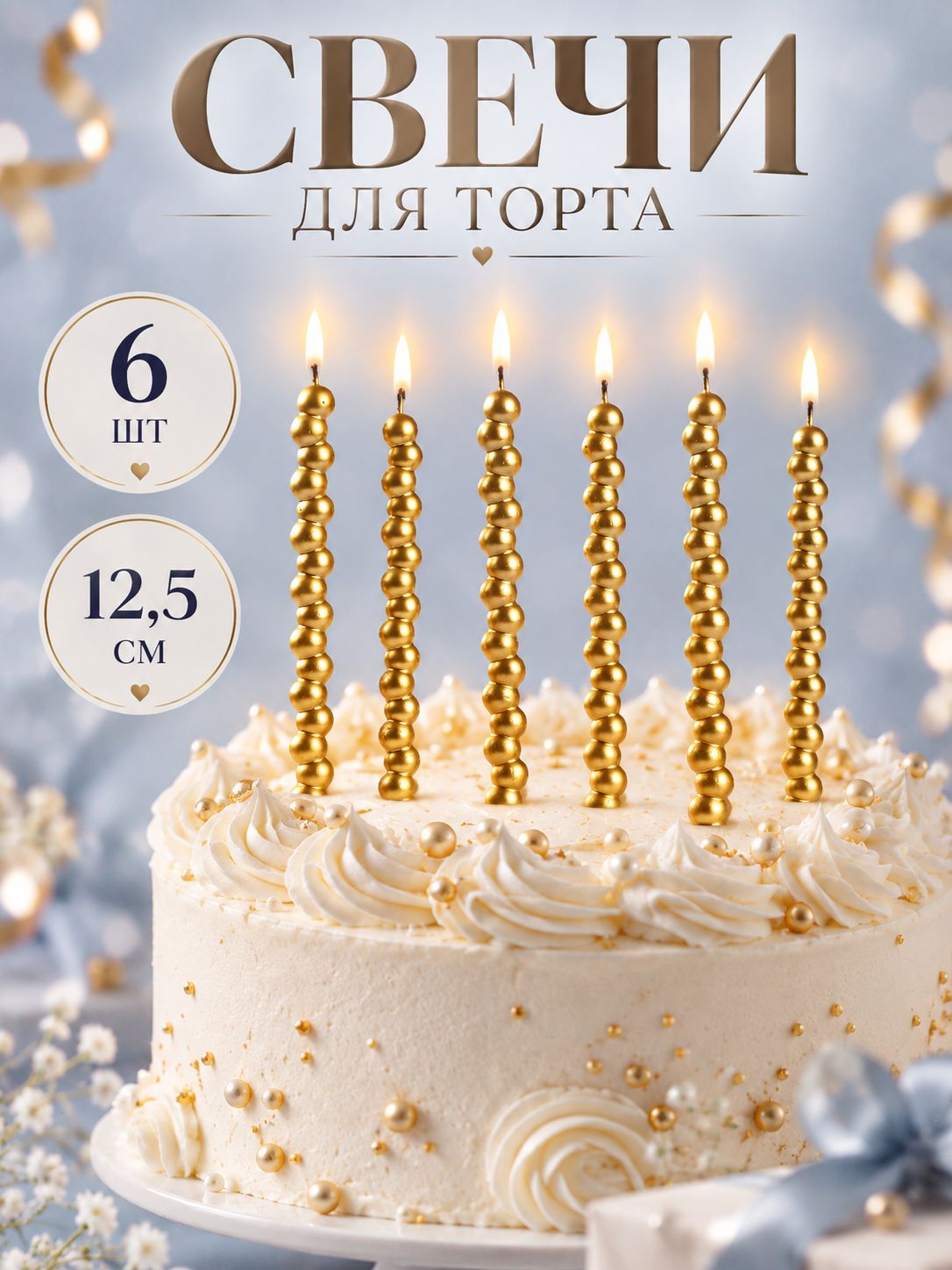 Свечи / Свечи для торта Жемчужины / Набор 6 шт / Золото