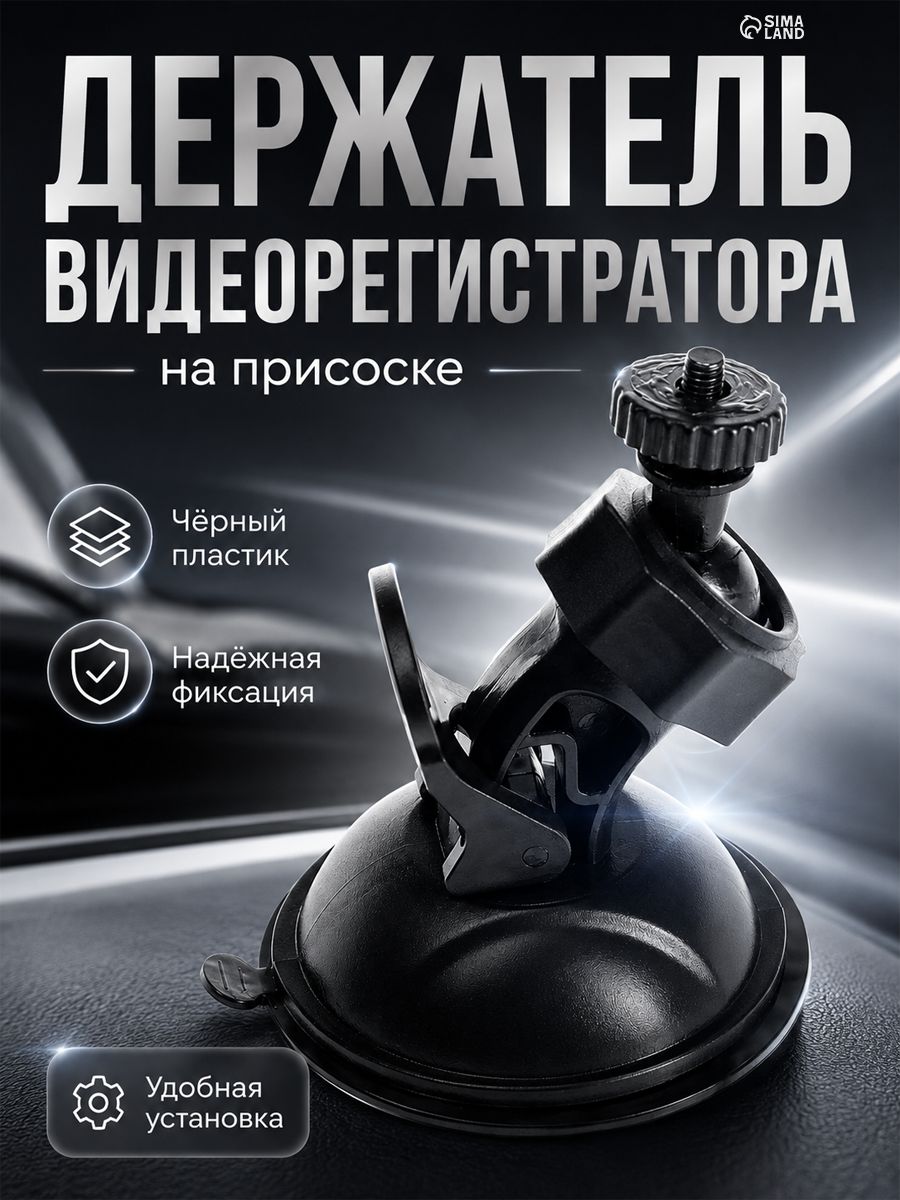 Крепление держатель для видеорегистратора на присоске