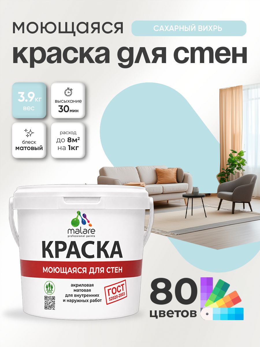 Краска для стен и обоев Malare "ГОСТ" акриловая моющаяся интерьерная, быстросохнущая, без запаха, матовая, сахарный вихрь, (2.7л - 3.9кг)