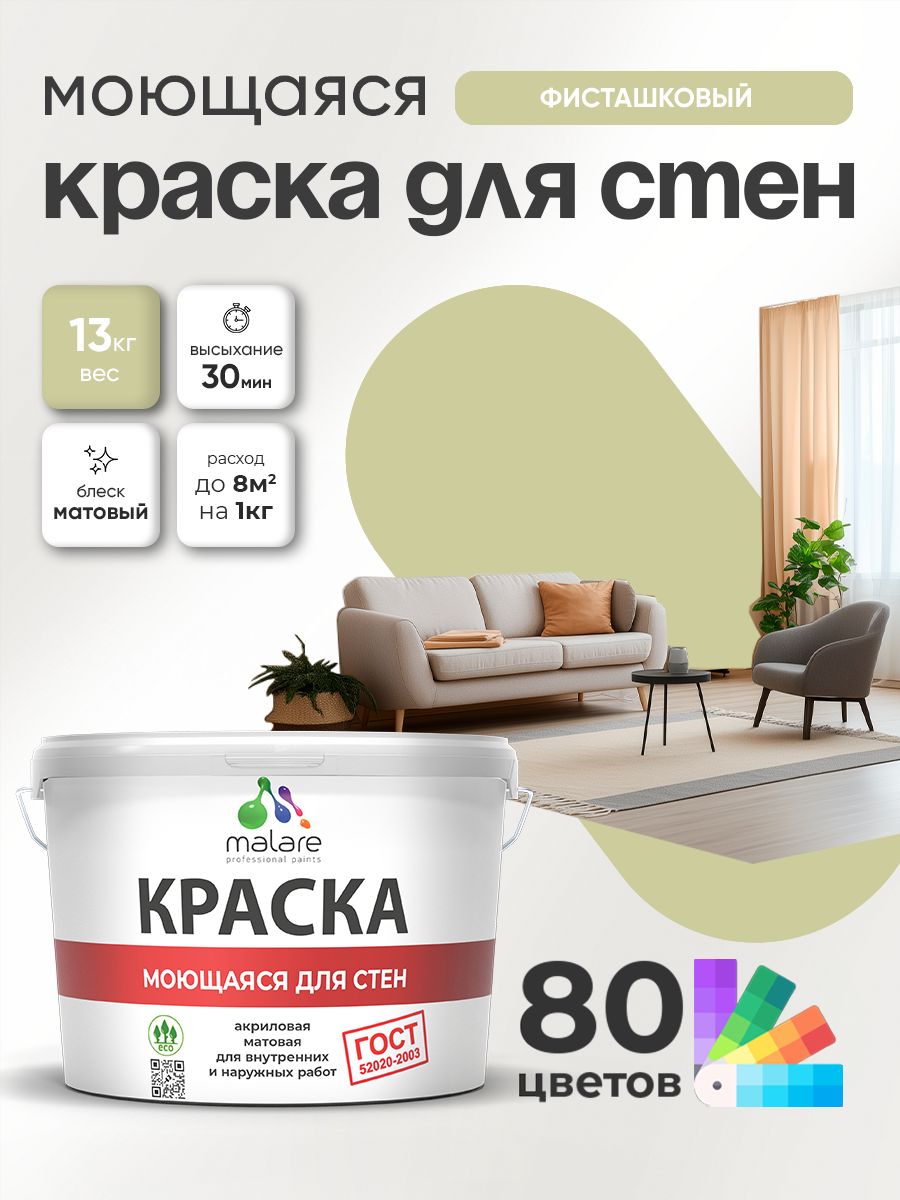 Краска для стен и обоев Malare "ГОСТ" акриловая моющаяся интерьерная, быстросохнущая, без запаха, матовая, фисташковый, (9л - 13кг)