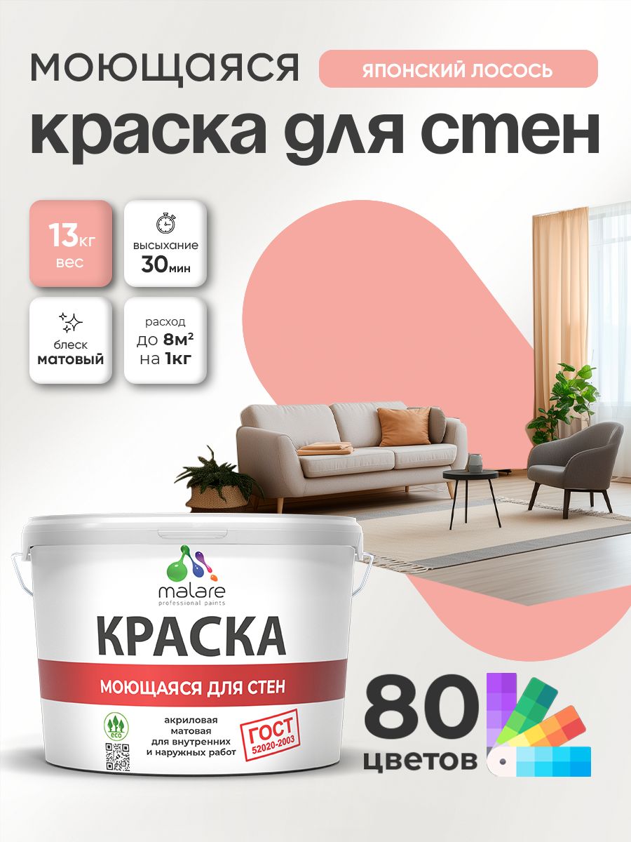 Краска для стен и обоев Malare "ГОСТ" акриловая моющаяся интерьерная, быстросохнущая, без запаха, матовая, японский лосось, (9л - 13кг)