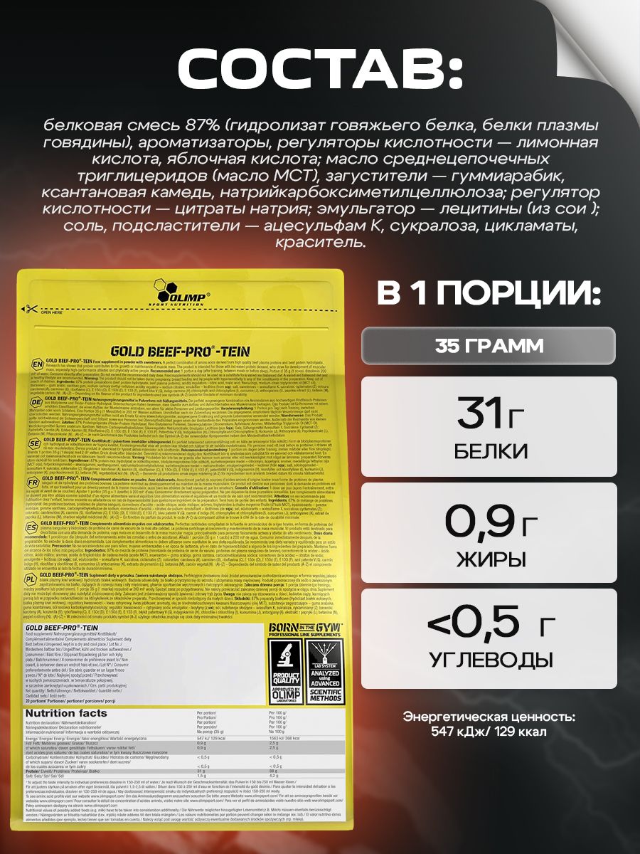 Olimp Nutrition, Gold Beef Pro-Tein (700 г), печенье-сливки