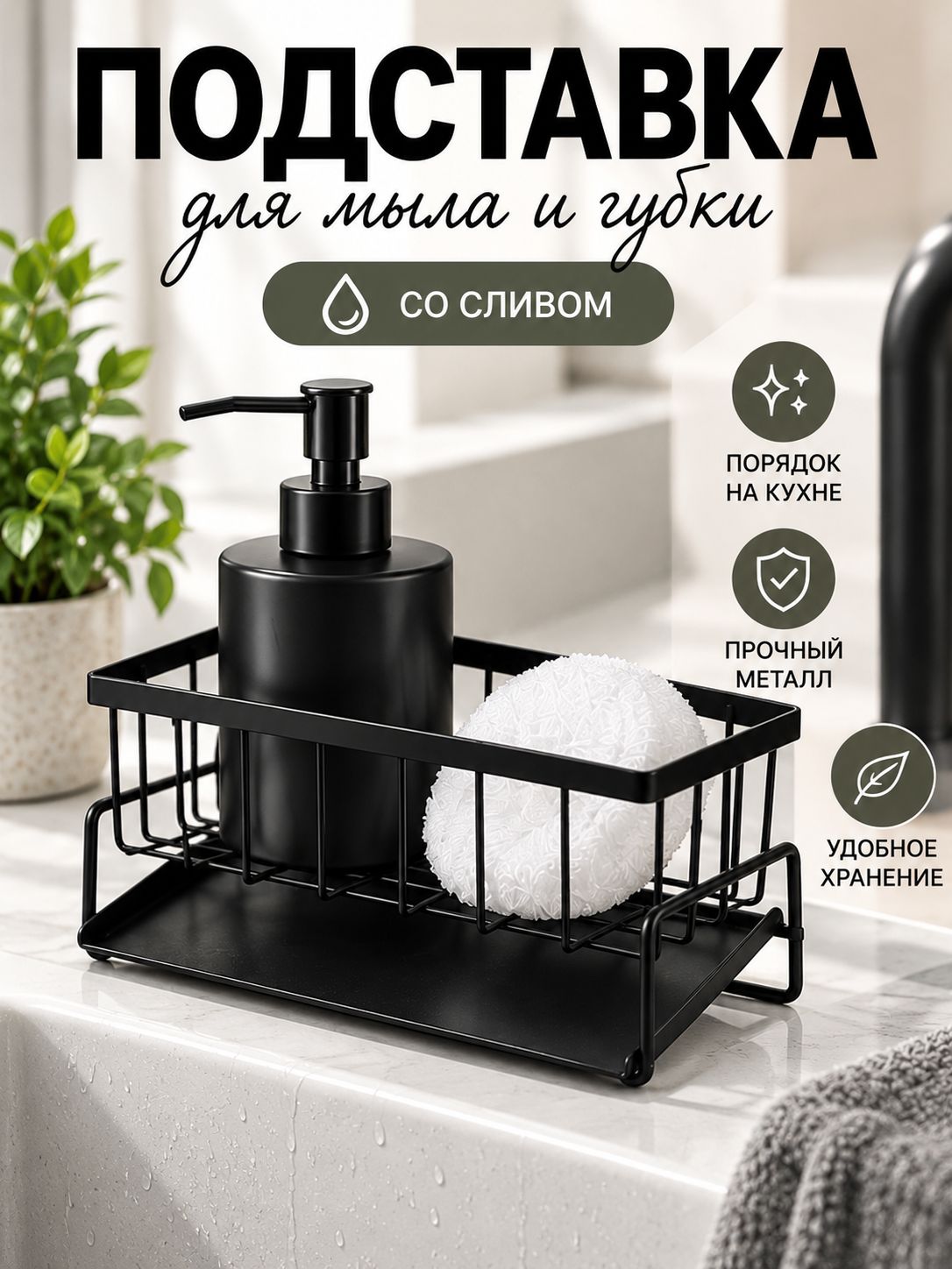 Органайзер для кухни для губок и мыла со сливом, чёрная