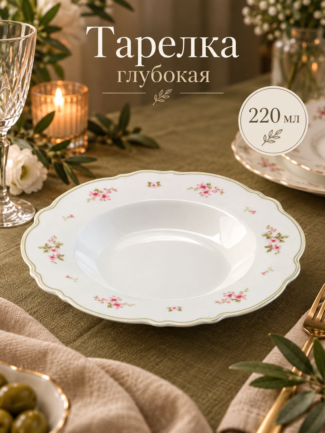 Тарелка глубокая 220 мл, WY Spring flowers, фарфоровая