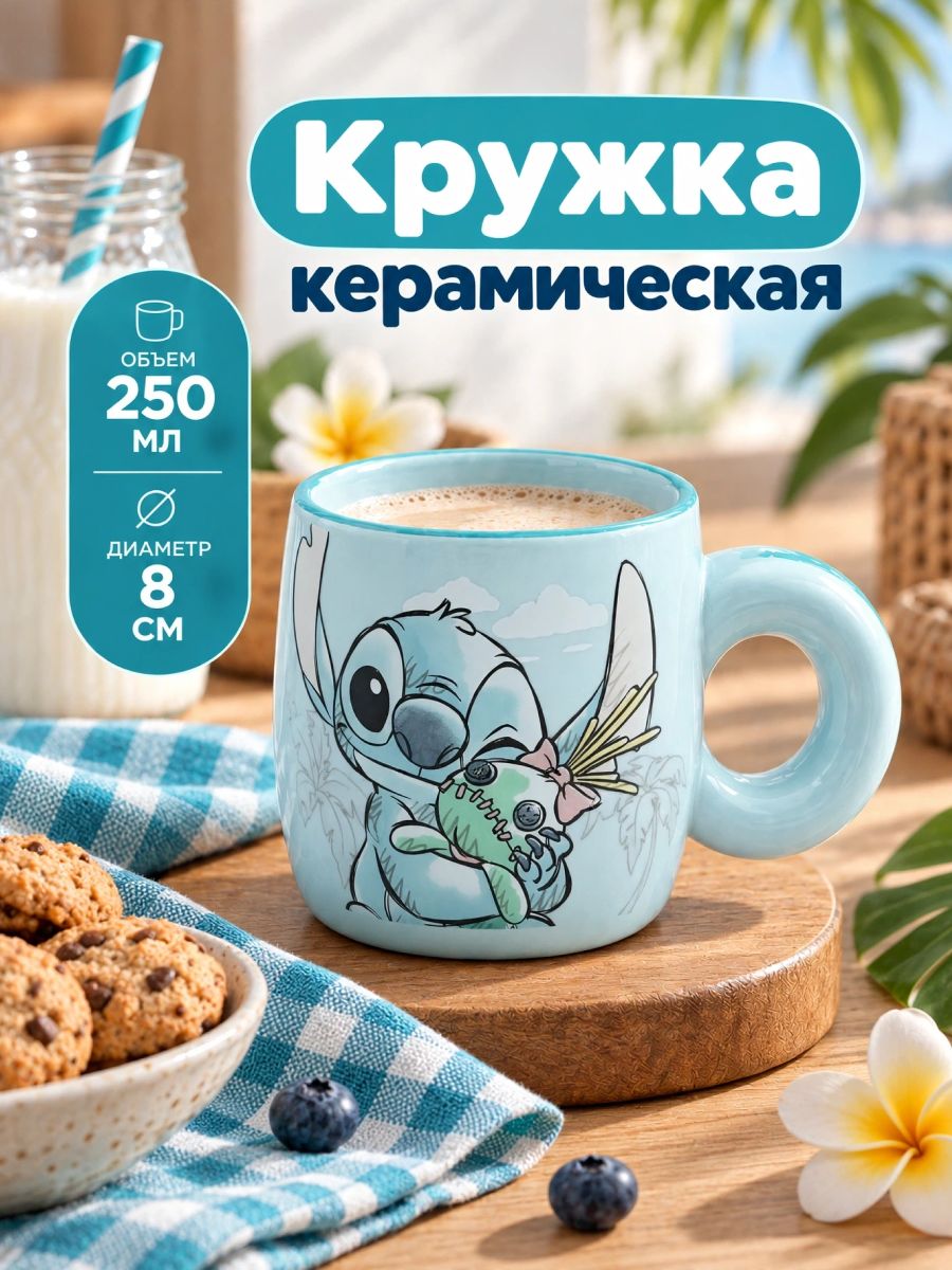 Кружка Стич, Disney, объем 250 мл, керамическая подарочная чашка детская