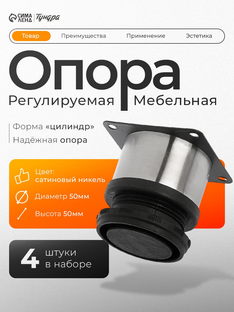 Ножки для мебели опора регулируемая 4 шт, h 50 мм, цвет сатиновый никель