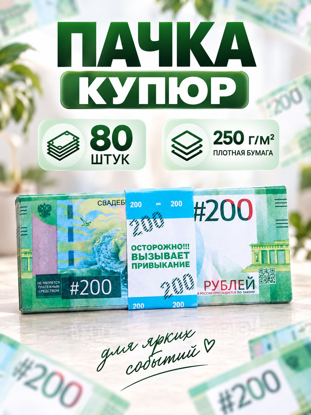 Сувенирные деньги "200 рублей", 80 шт.