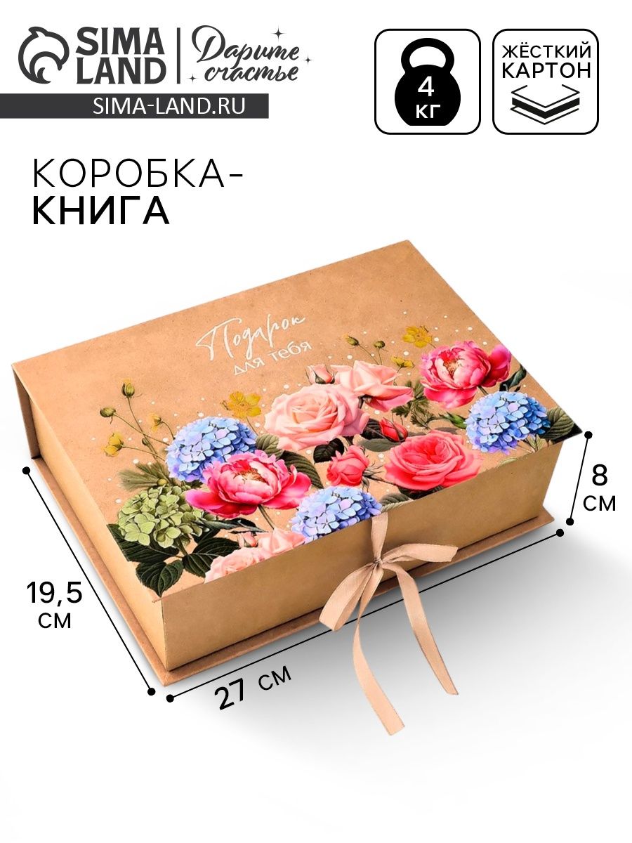 Коробка - книга подарочная "Подарок для тебя", 27 х 19.5 х 8 см