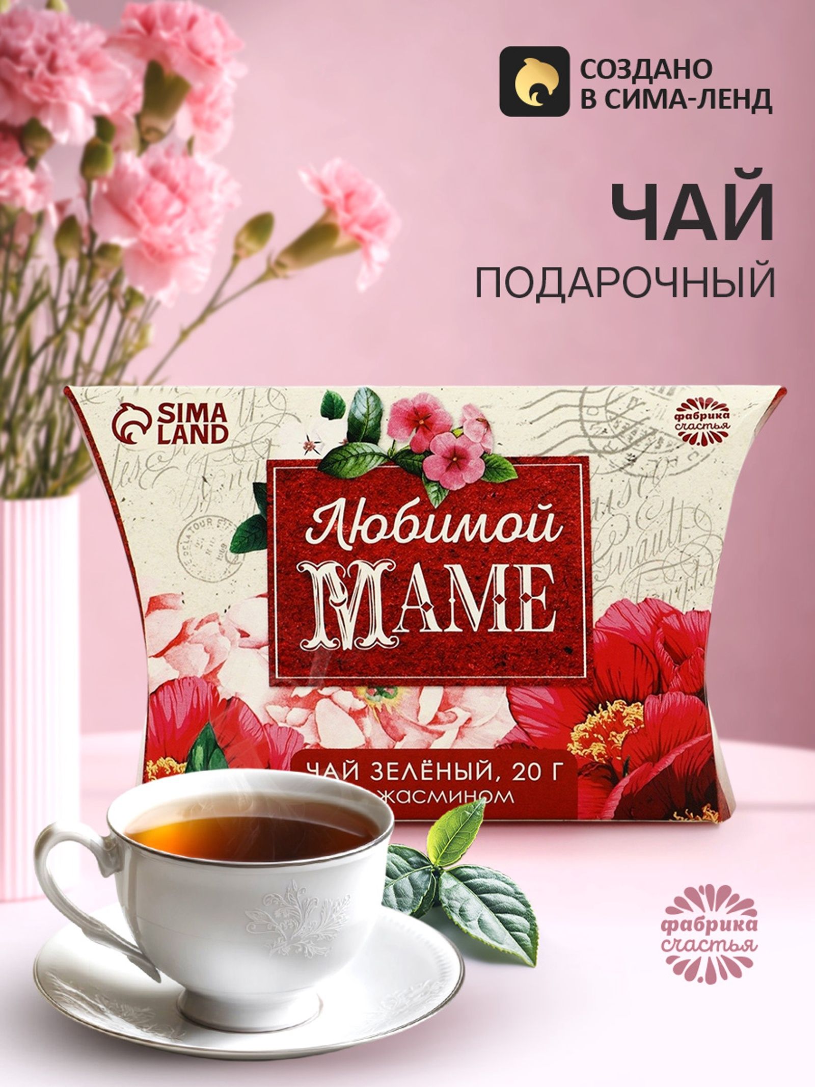Чай зелёный подарочный с жасмином Любимой маме , 20 г
