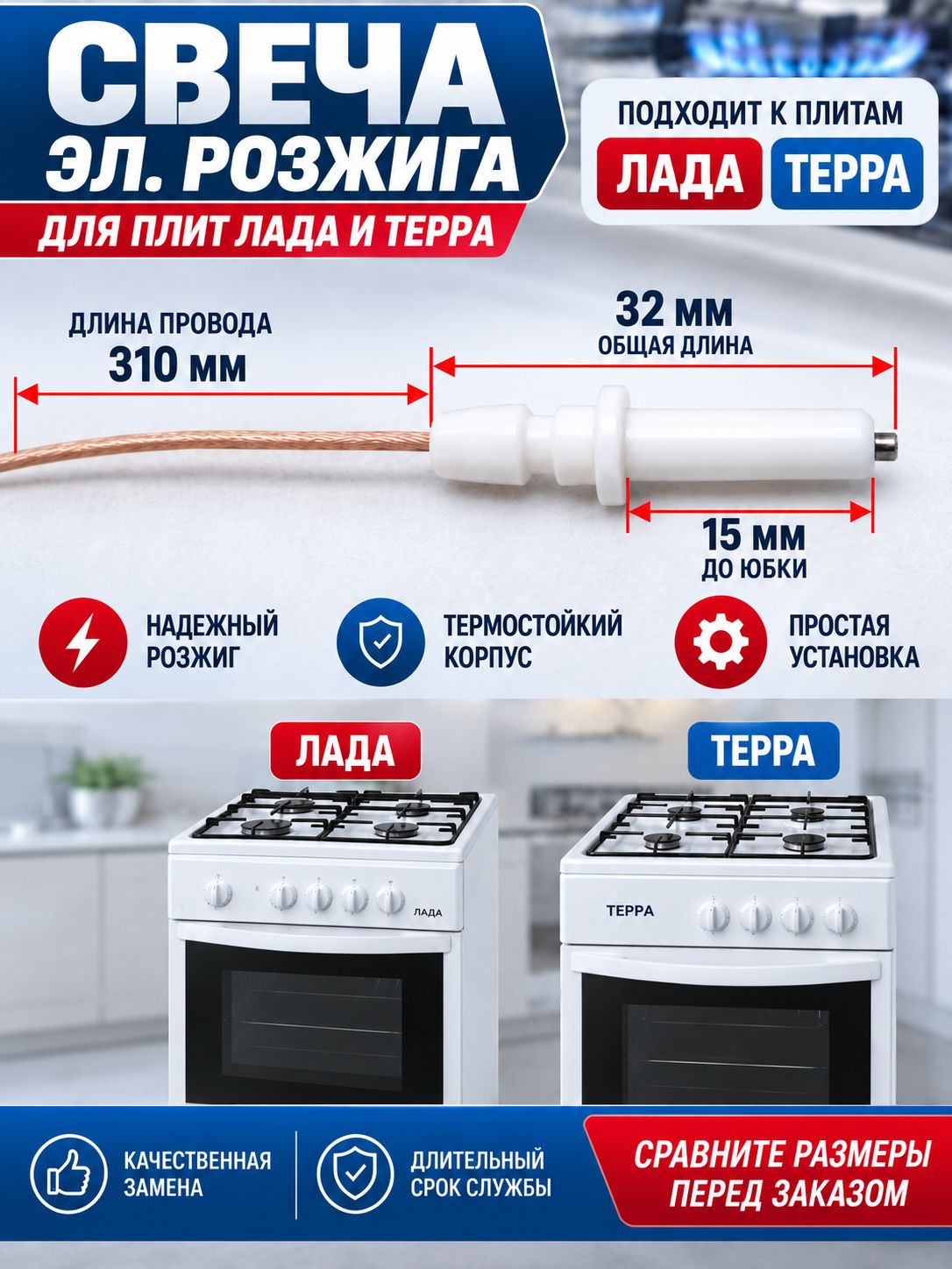 Свеча розжига для газовых плит Лада Терра L-310мм