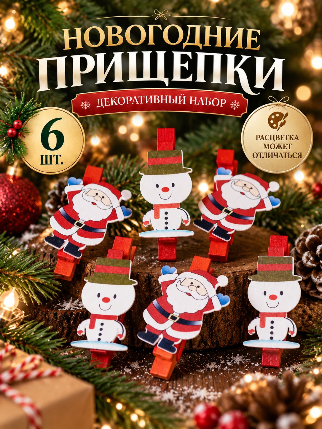Прищепки декоративные "Новый год", набор 6 шт.