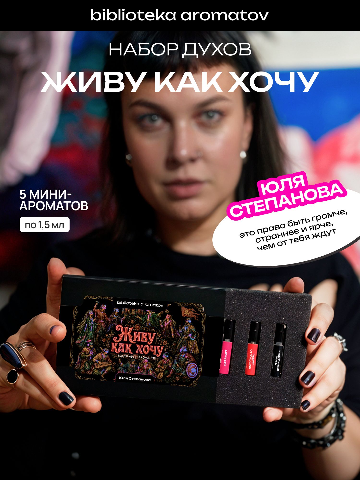 Набор духов женские пробники ЖИВУ КАК ХОЧУ от художницы Юли Степановой (бокс 5 ароматов)