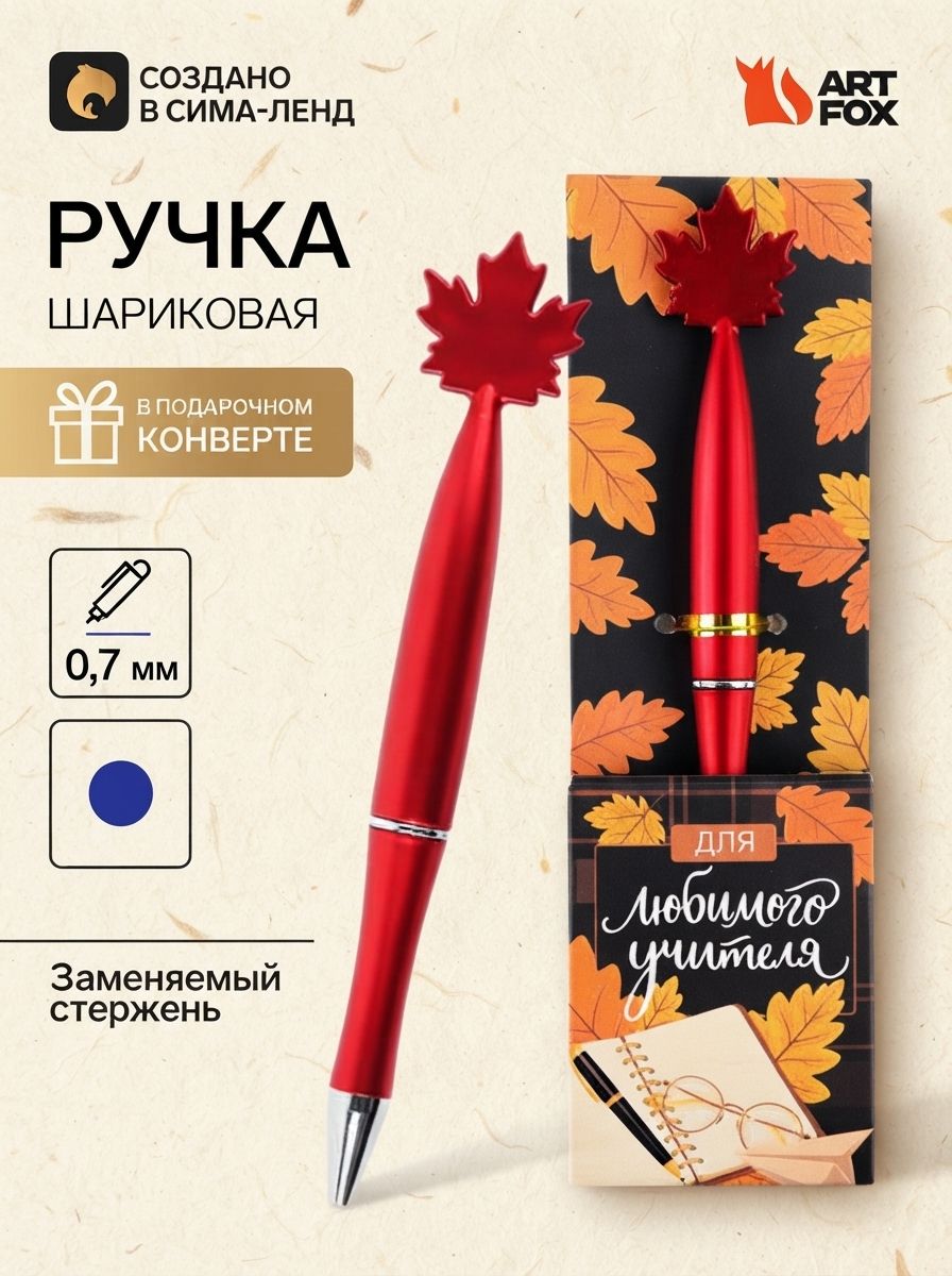 Подарок учителю, ручка шариковая, в конверте - кленовый лист