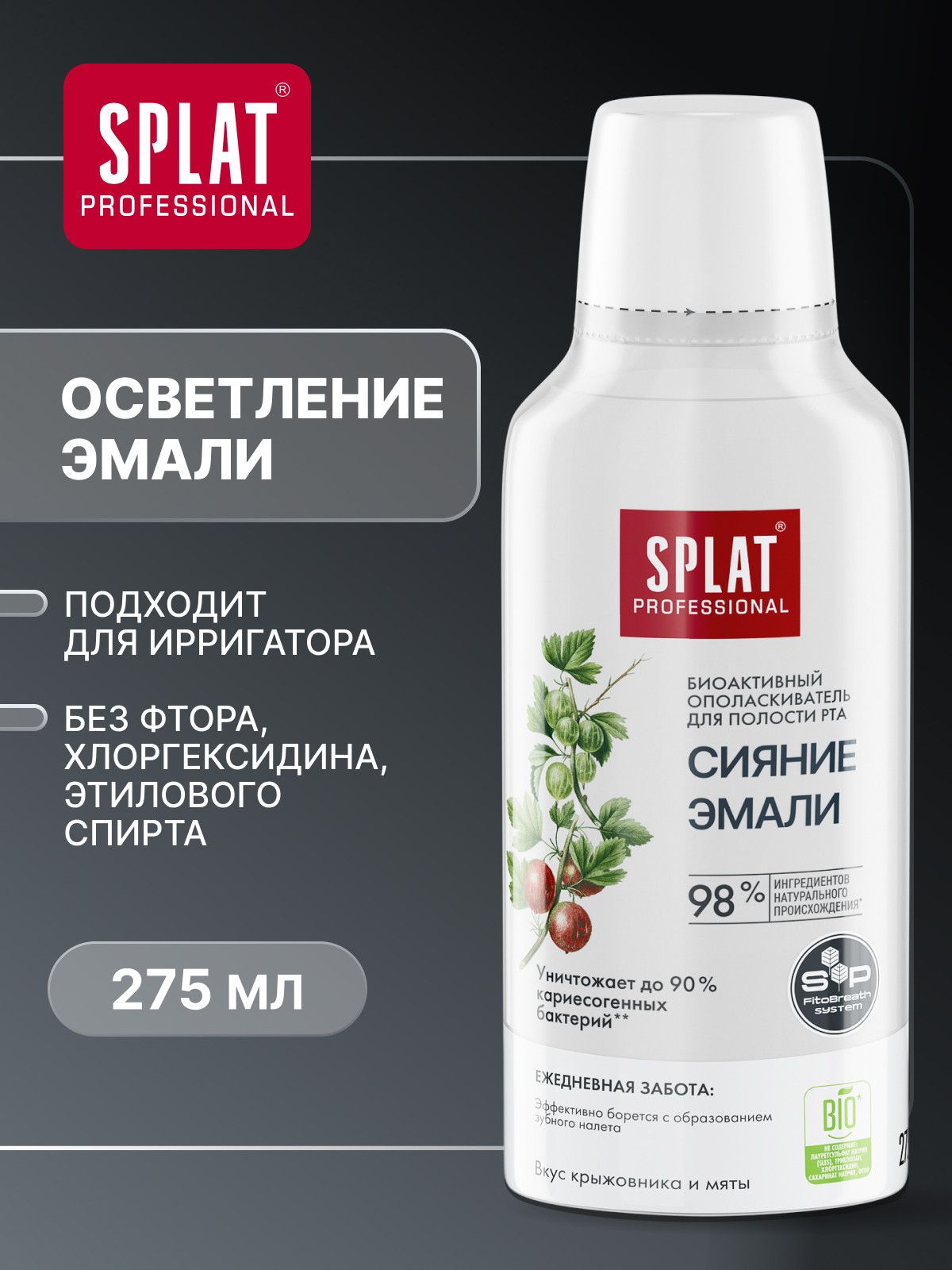 Ополаскиватель для рта SPLAT (СПЛАТ) "Сияние эмали" серии Professional. 275 мл