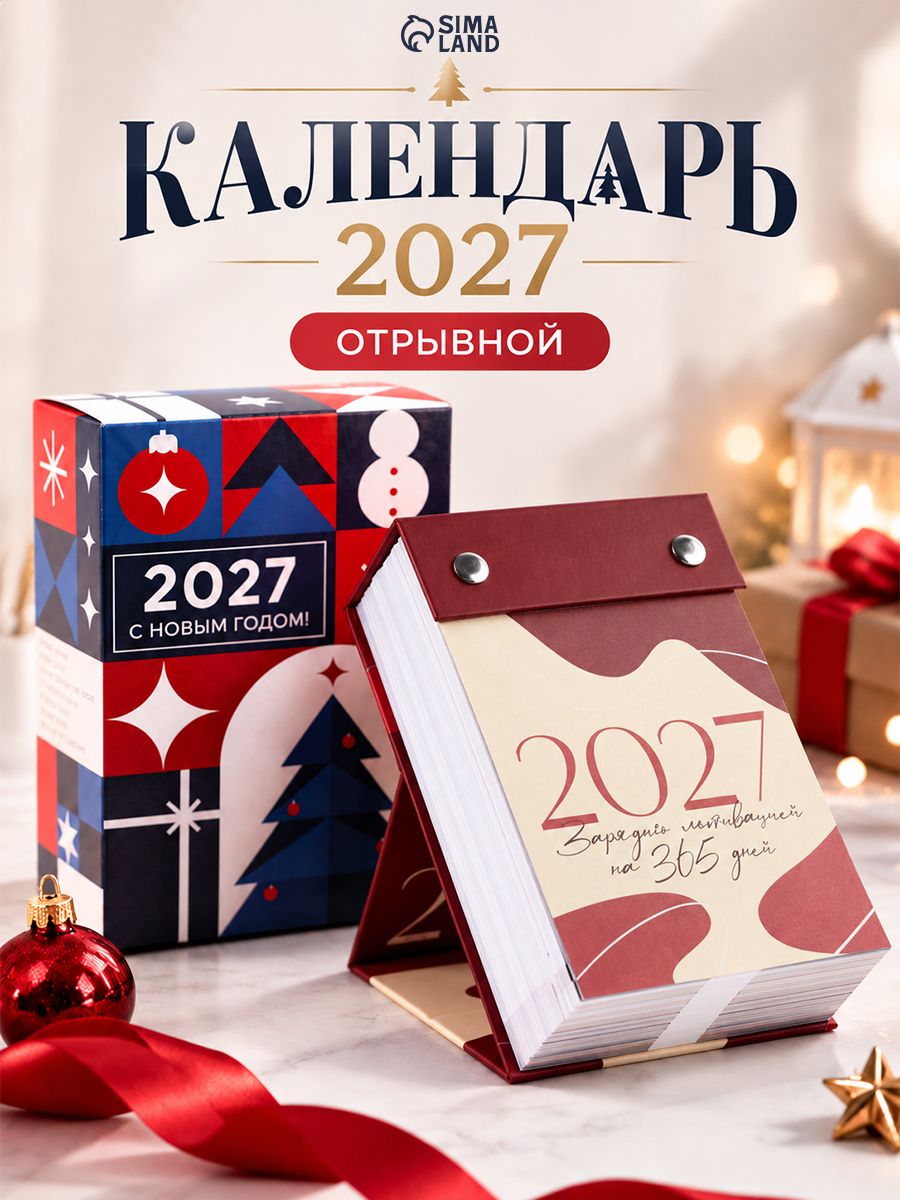 Календарь 2026 настольный, отрывной "Мотивация"