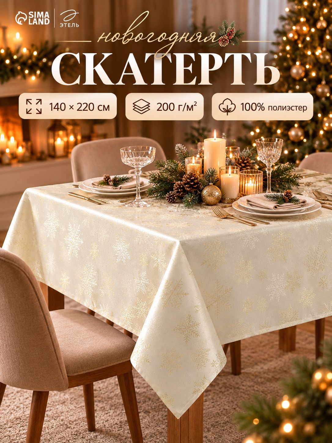 Скатерть на стол снежинки золото 200гр/м2 140*220см Этель 100%ПЭ 10988852