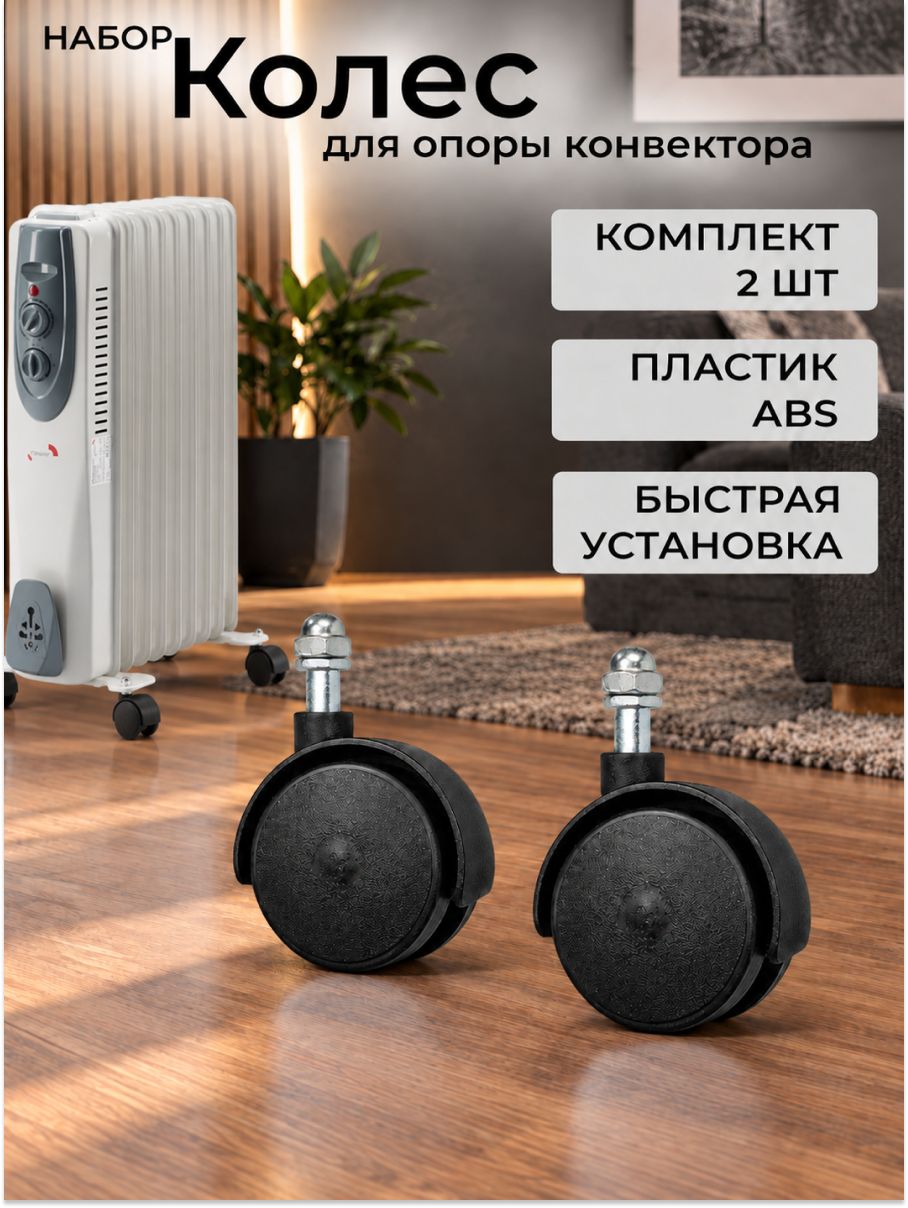 Колеса для масляного обогревателя электрического 2 шт, без опоры, черные / колесики для ножек