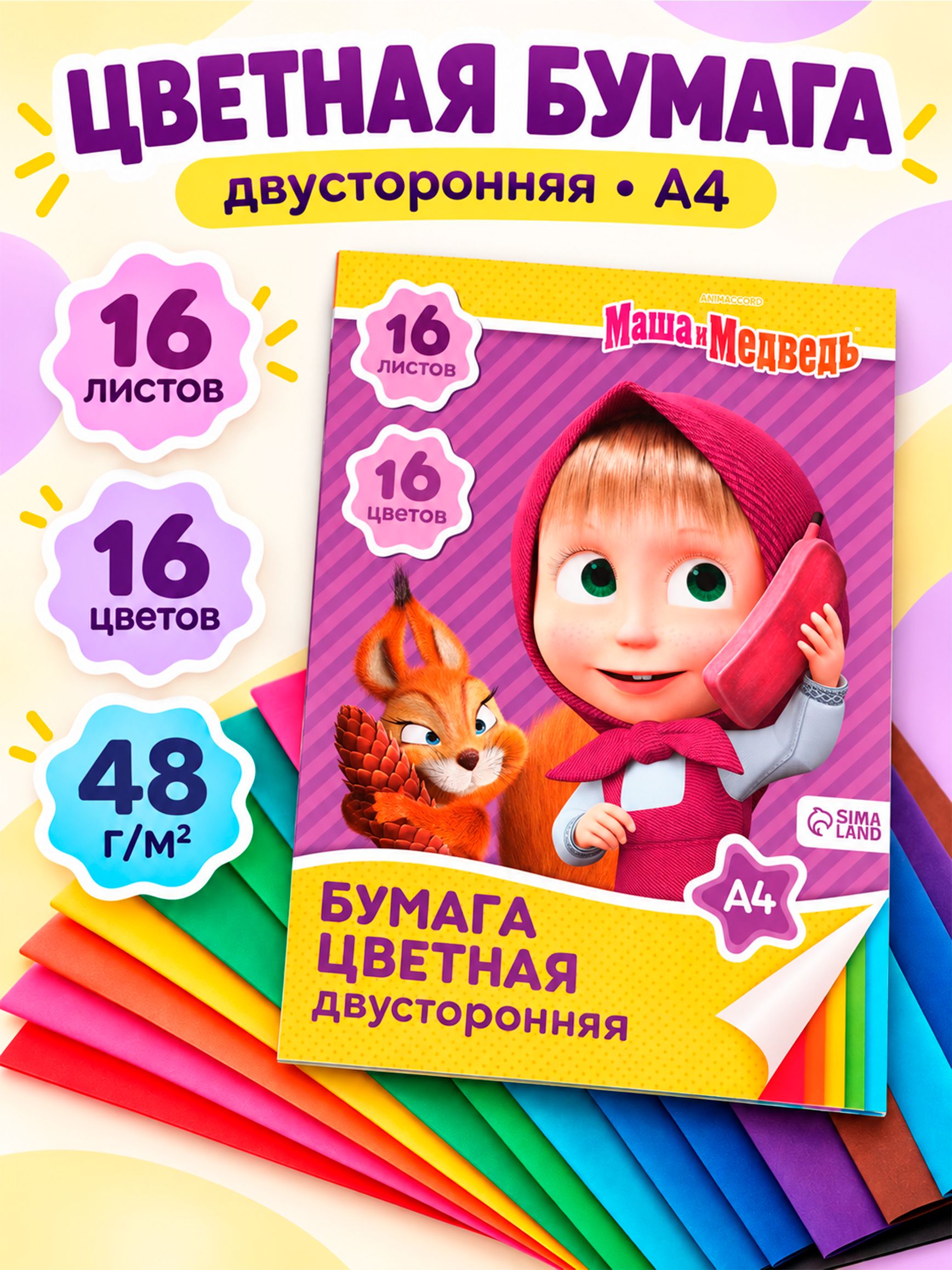 Цветная бумага двухсторонняя, Маша и Медведь, 16 листов, 16 цветов, формат А4