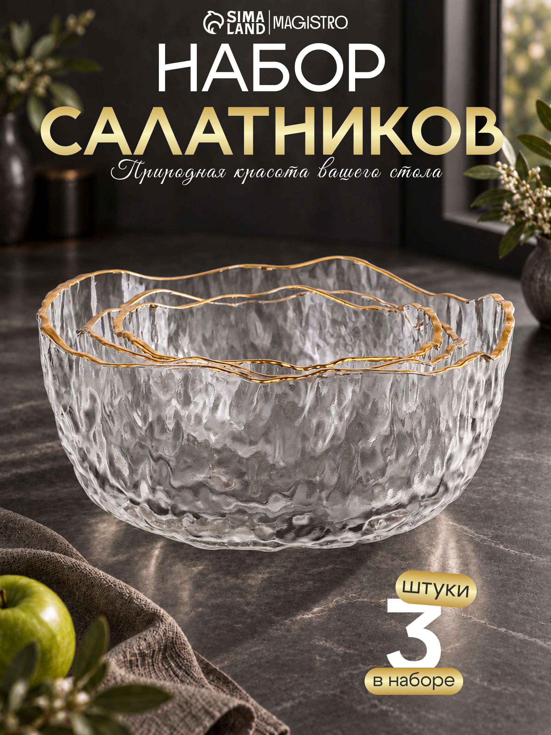 Набор салатников стеклянных 3 шт, объем 300/450/950 мл, прозрачный, "Вулкан", с золотой отводкой
