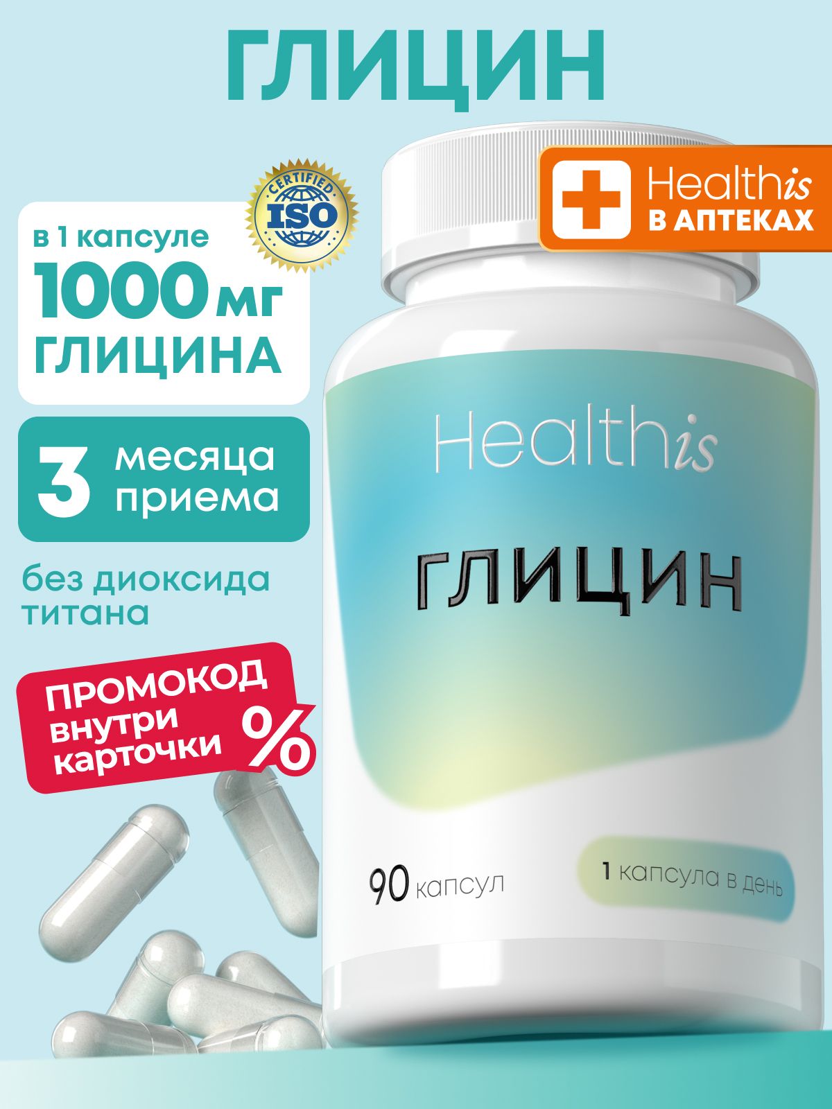Глицин 1000 мг Форте Healthis , "Glycine" ("Глицин"), 90 капсул