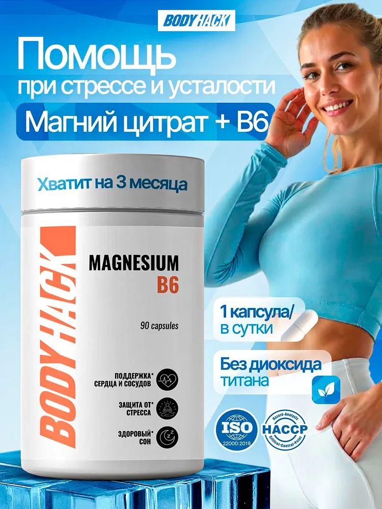 Магний В6 BodyHack, Magnesium B6, магния цитрат с Б6, 90 капсул