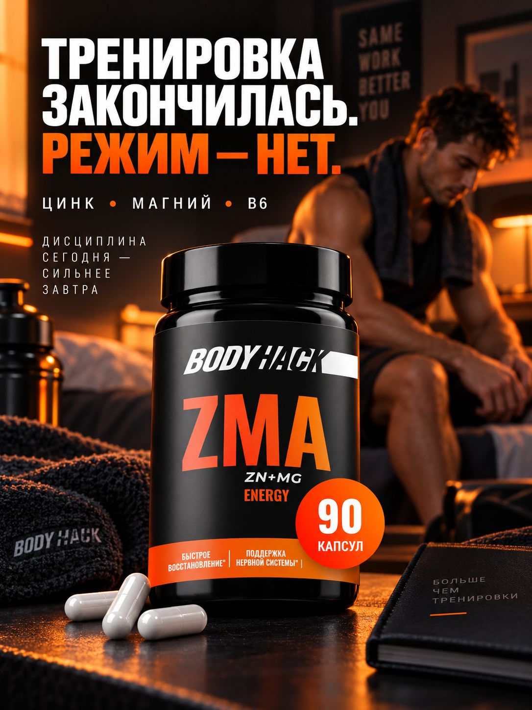 ZMA BodyHack комплекс с цинком, магнием и витамином B6, 90 капсул