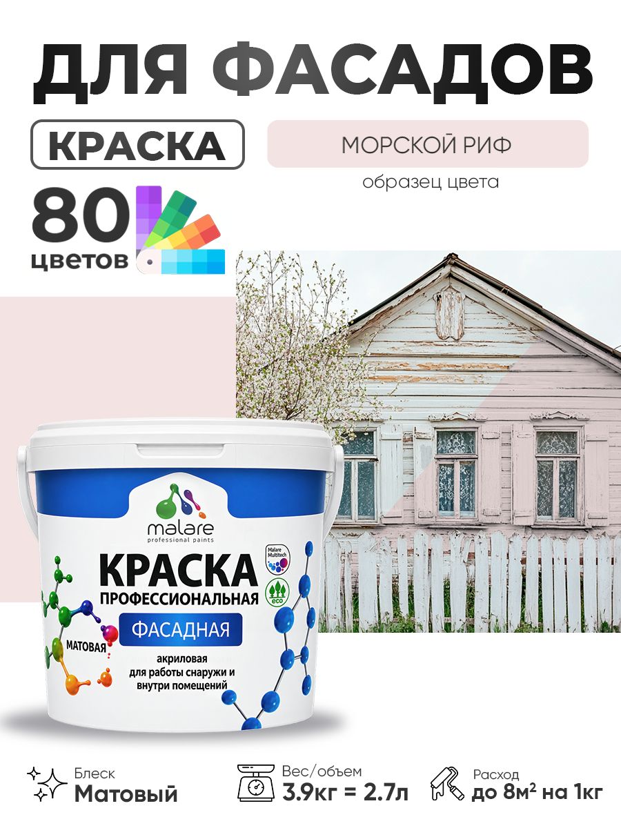 Краска фасадная для наружных работ Malare Professional для дерева по бетону, для минеральных поверхностей, акриловая быстросохнущая без запаха, матовая, морской риф, (2.7л - 3.9кг)