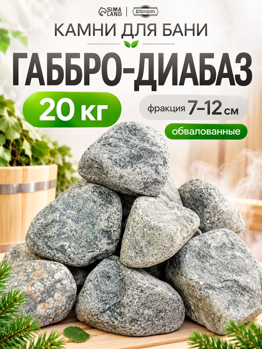 Камень для бани "Габбро-диабаз" обвалованный, коробка 20кг, 70-120мм, "Добропаровъ"