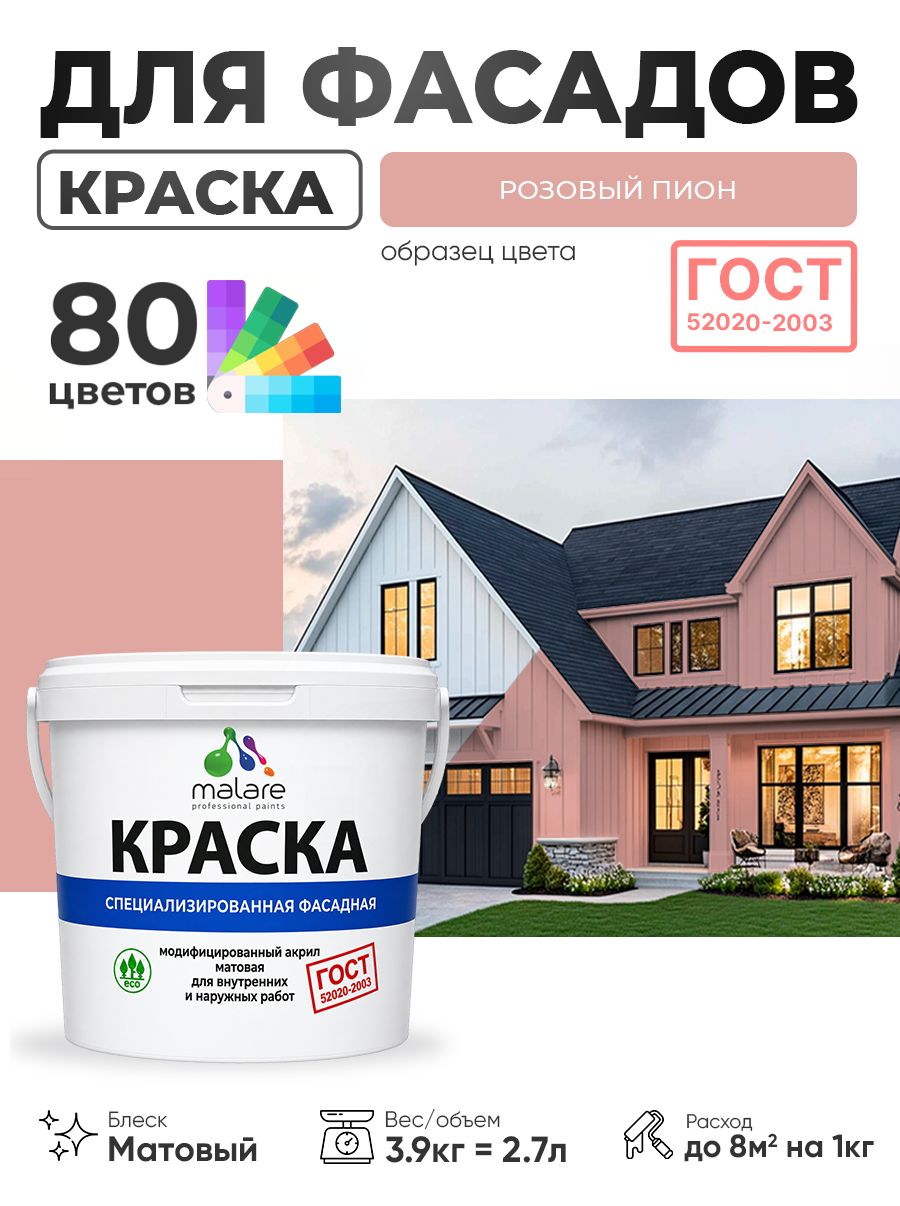 Краска фасадная для наружных работ Malare "ГОСТ" для дерева, камня и кирпича, по бетону и штукатурке, УФ-стойкая быстросохнущая без запаха, матовая, розовый пион, (2.7л - 3.9кг)