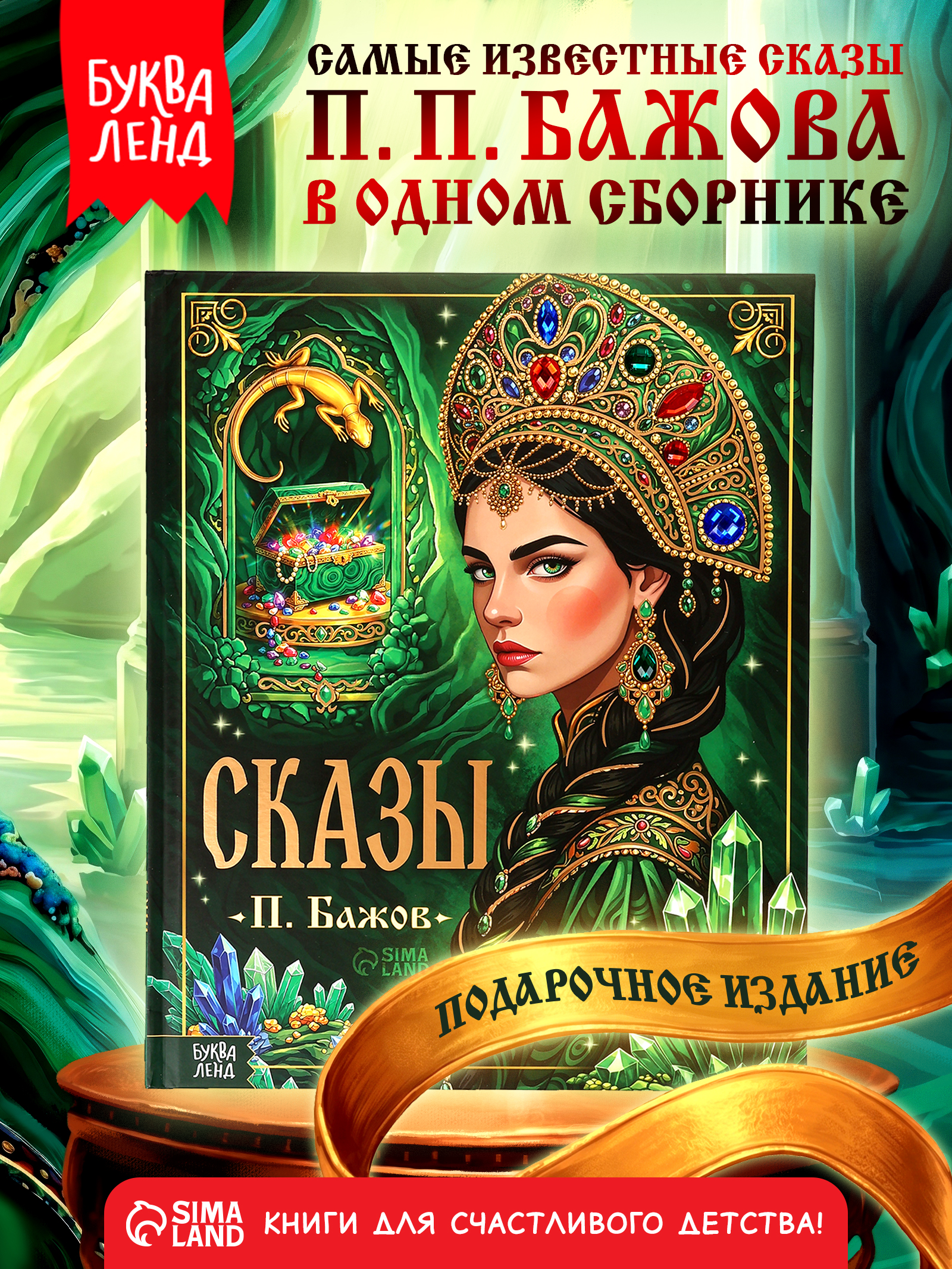Подарочное издание, "Сказы Павла Бажова", Буква-Ленд