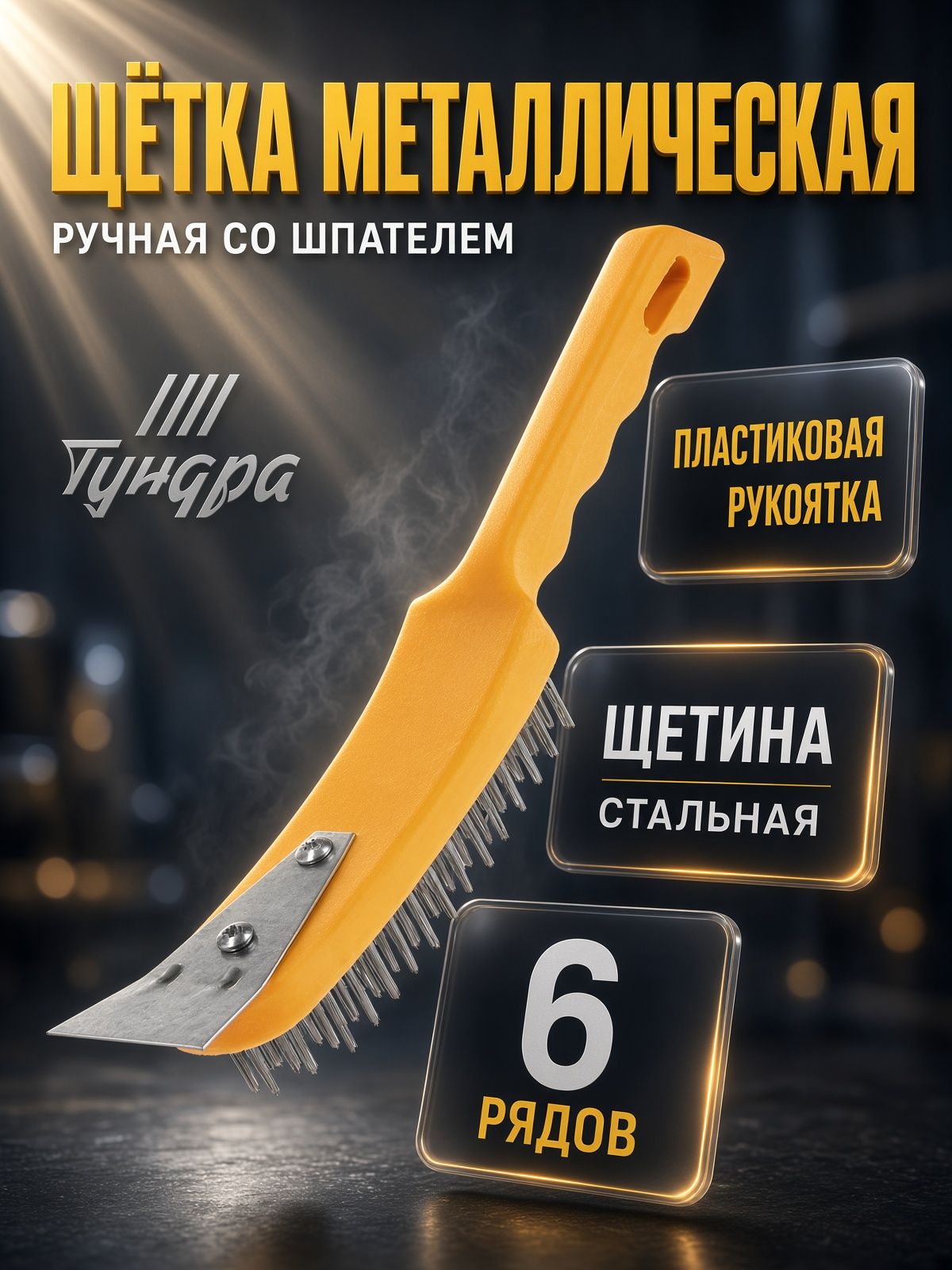 Щетка металлическая ручная ТУНДРА, со шпателем, пластиковая рукоятка, 6-рядная